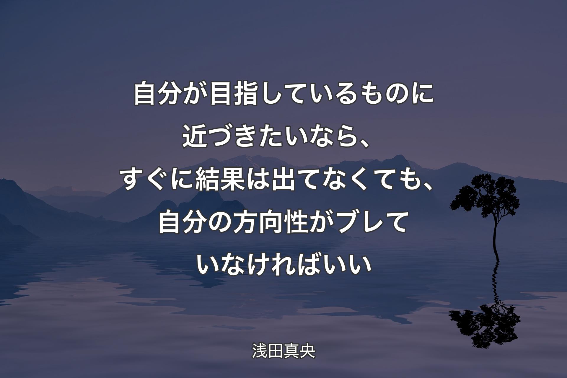 自分が目指しているものに近づきたいなら、すぐに結果は出てなくても、自分の方向性がブレていなければいい - 浅田真央