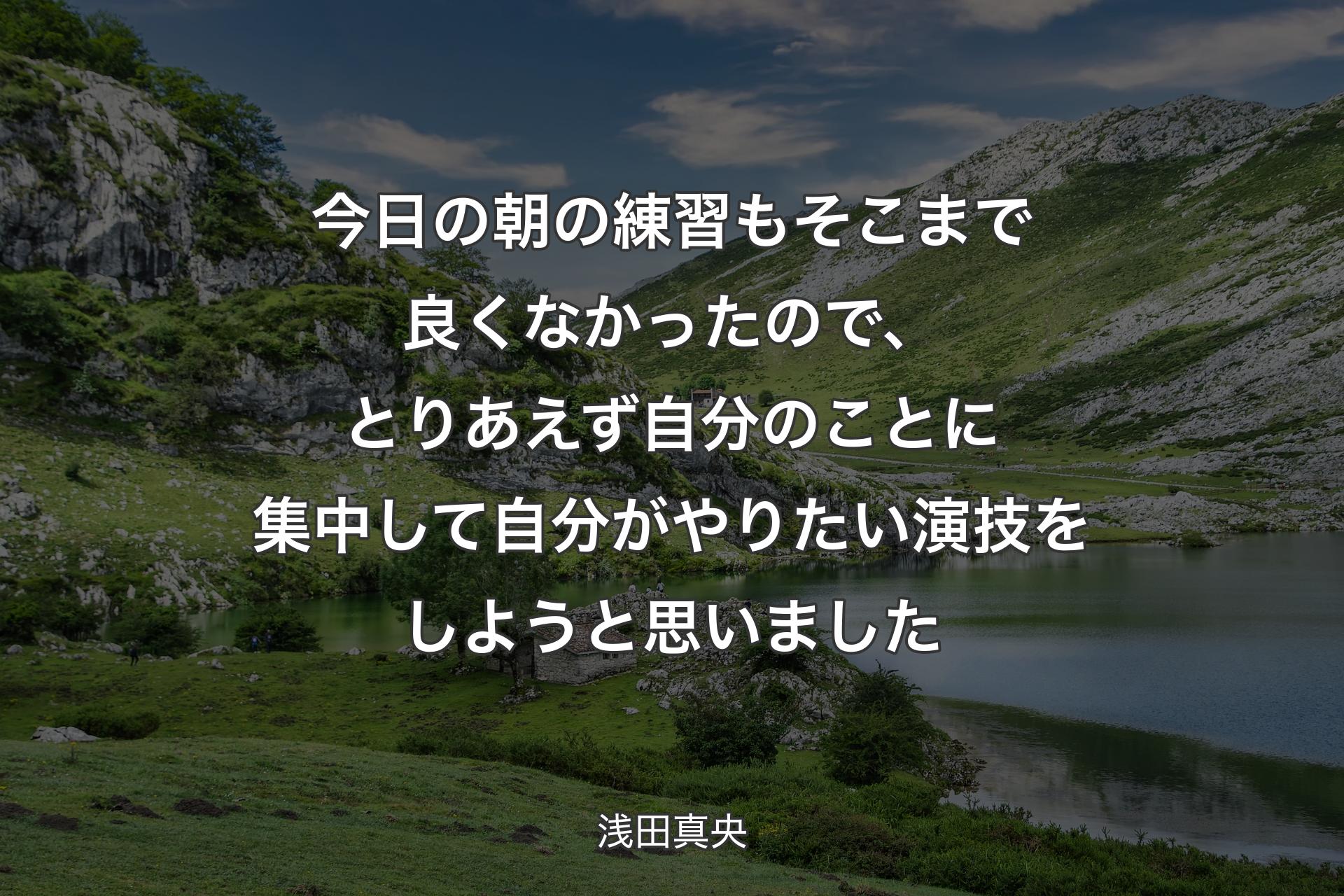 【背景1】今日の朝の練習もそこまで良くなかったので、とりあえず自分のことに集中して自分がやりたい演技をしようと思いました - 浅田真央