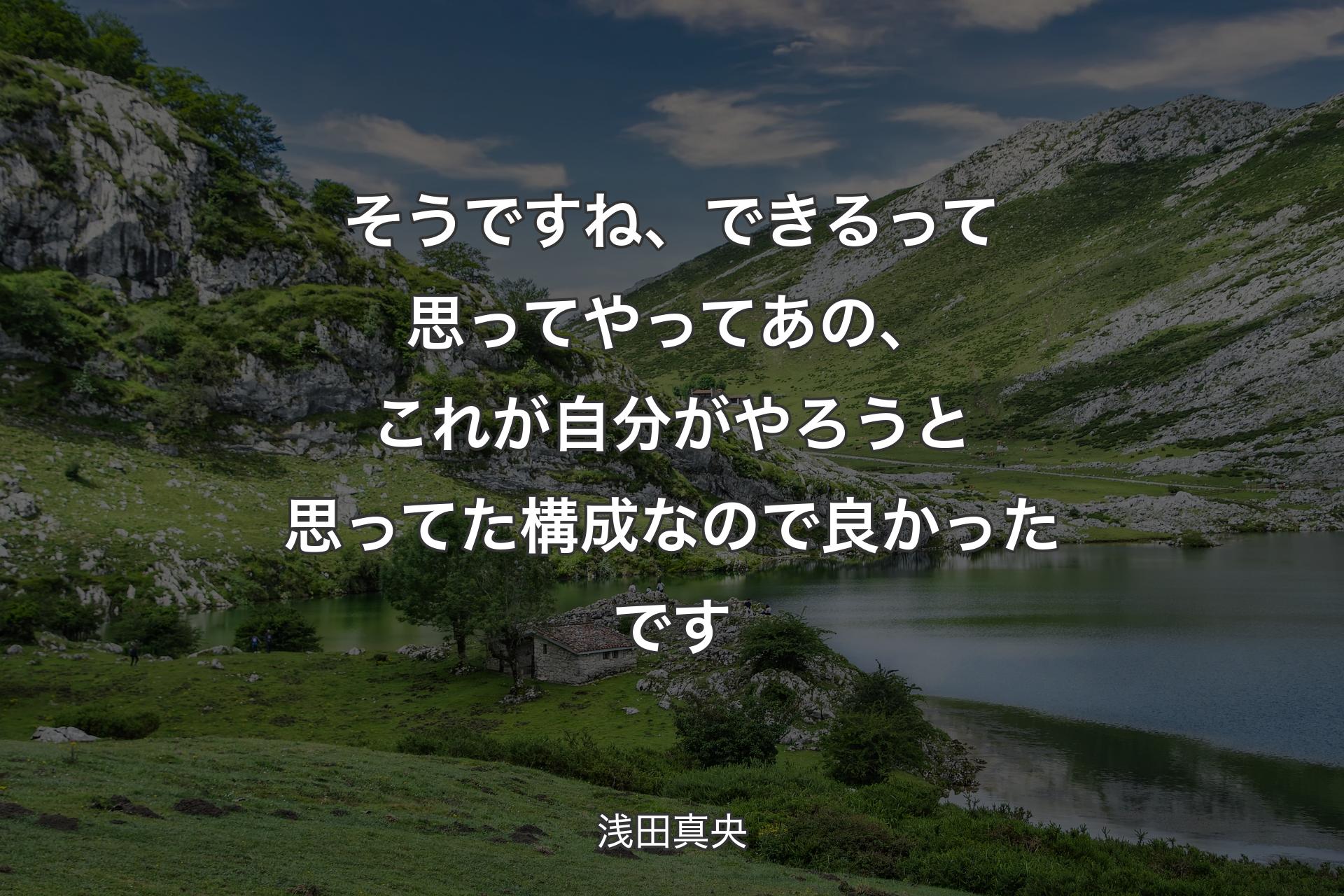 【背景1】そうですね、できるって思ってやってあの、これが自分がやろうと思ってた構成なので良かったです - 浅田真央