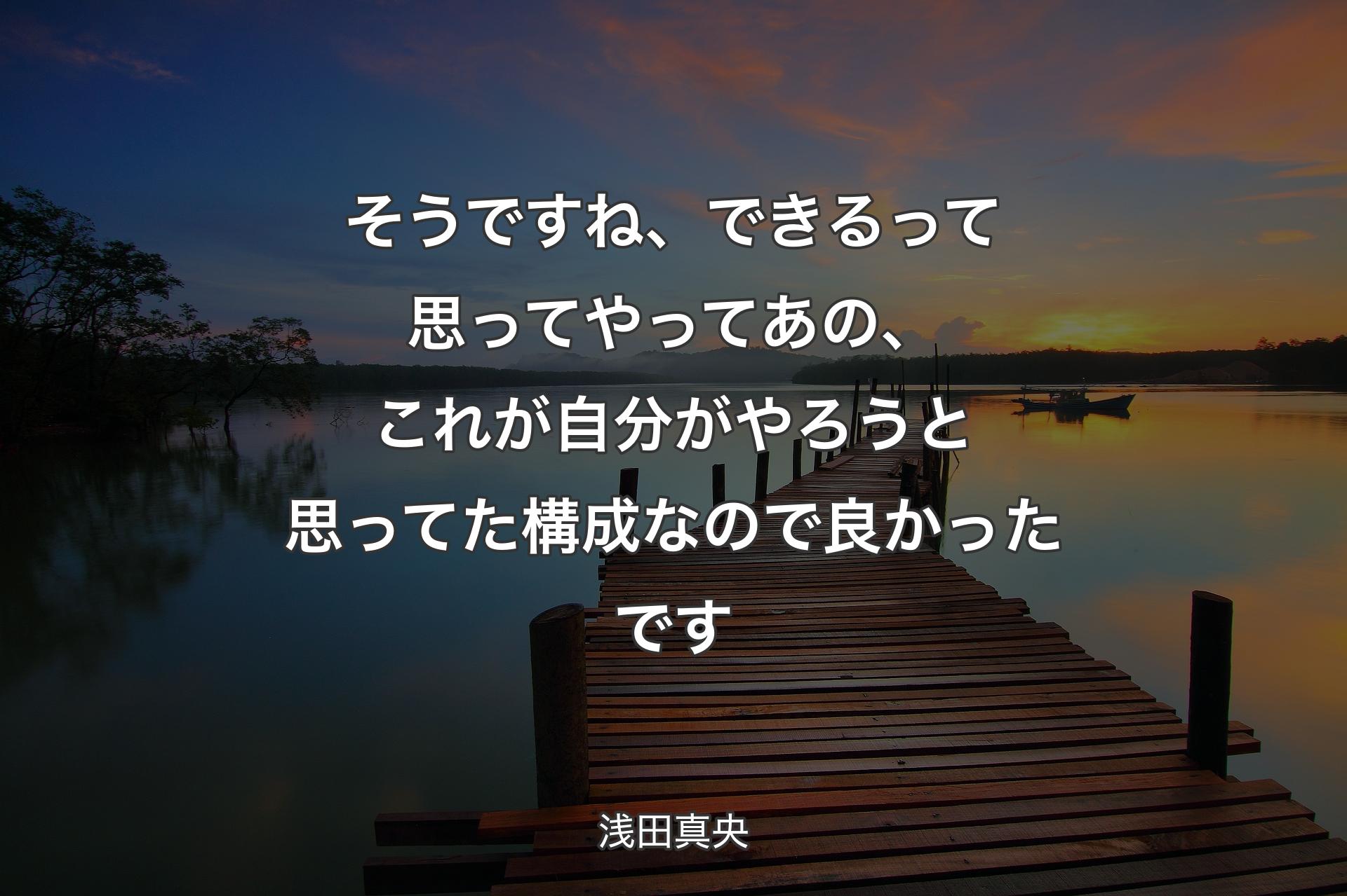 【背景3】そう��ですね、できるって思ってやってあの、これが自分がやろうと思ってた構成なので良かったです - 浅田真央