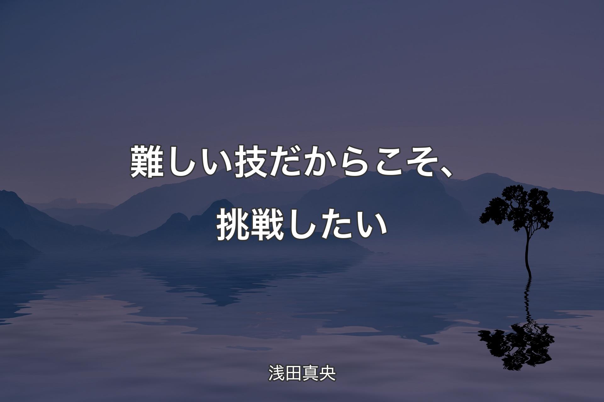 【背景4】難しい技だからこそ、挑戦したい - 浅田真央