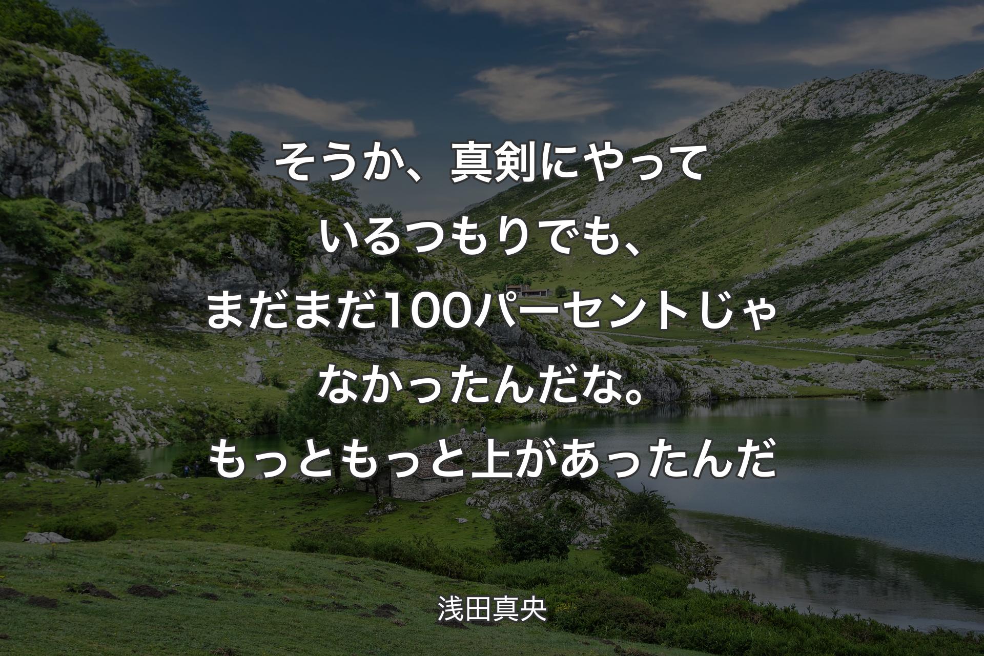 【背景1】そうか、真剣にやっているつもりでも、まだまだ100パーセントじゃなかったんだな。もっともっと上があったんだ - 浅田真央