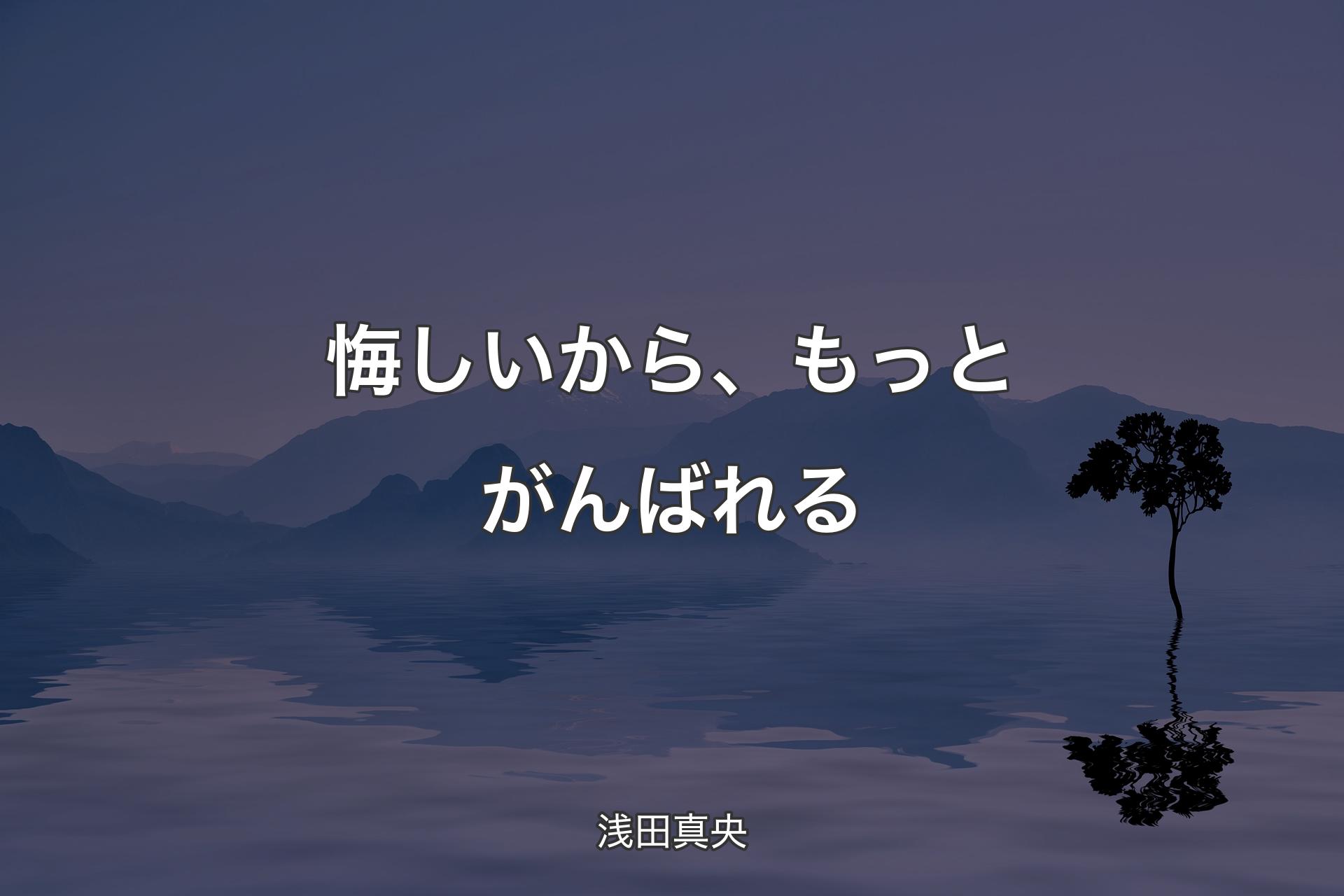 悔しいから、もっとがんばれる - 浅田真央