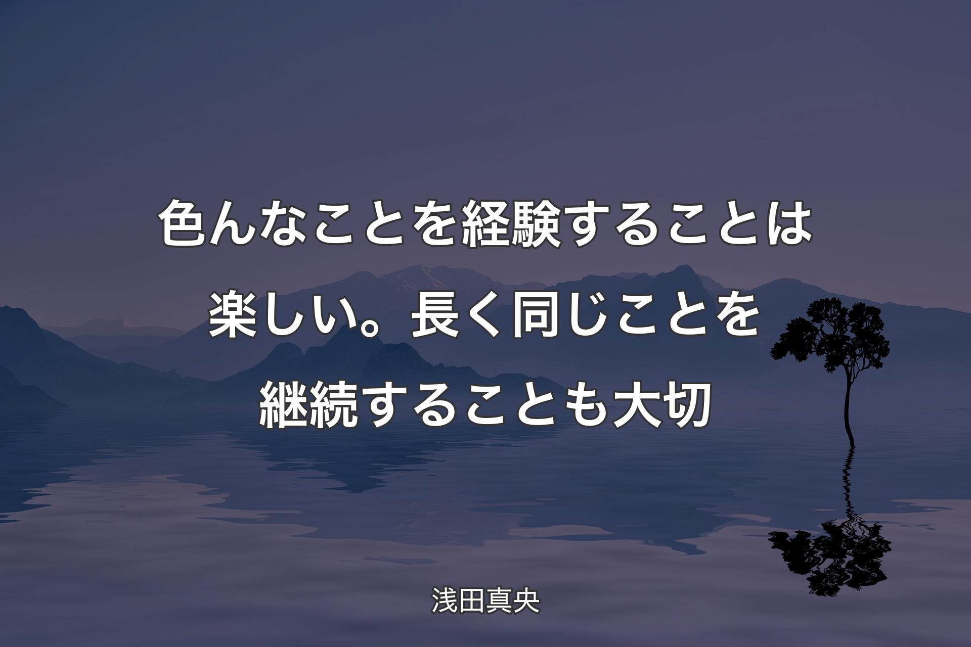 【背景4】色んなことを経験することは楽しい。長く同じことを継続することも大切 - 浅田真央