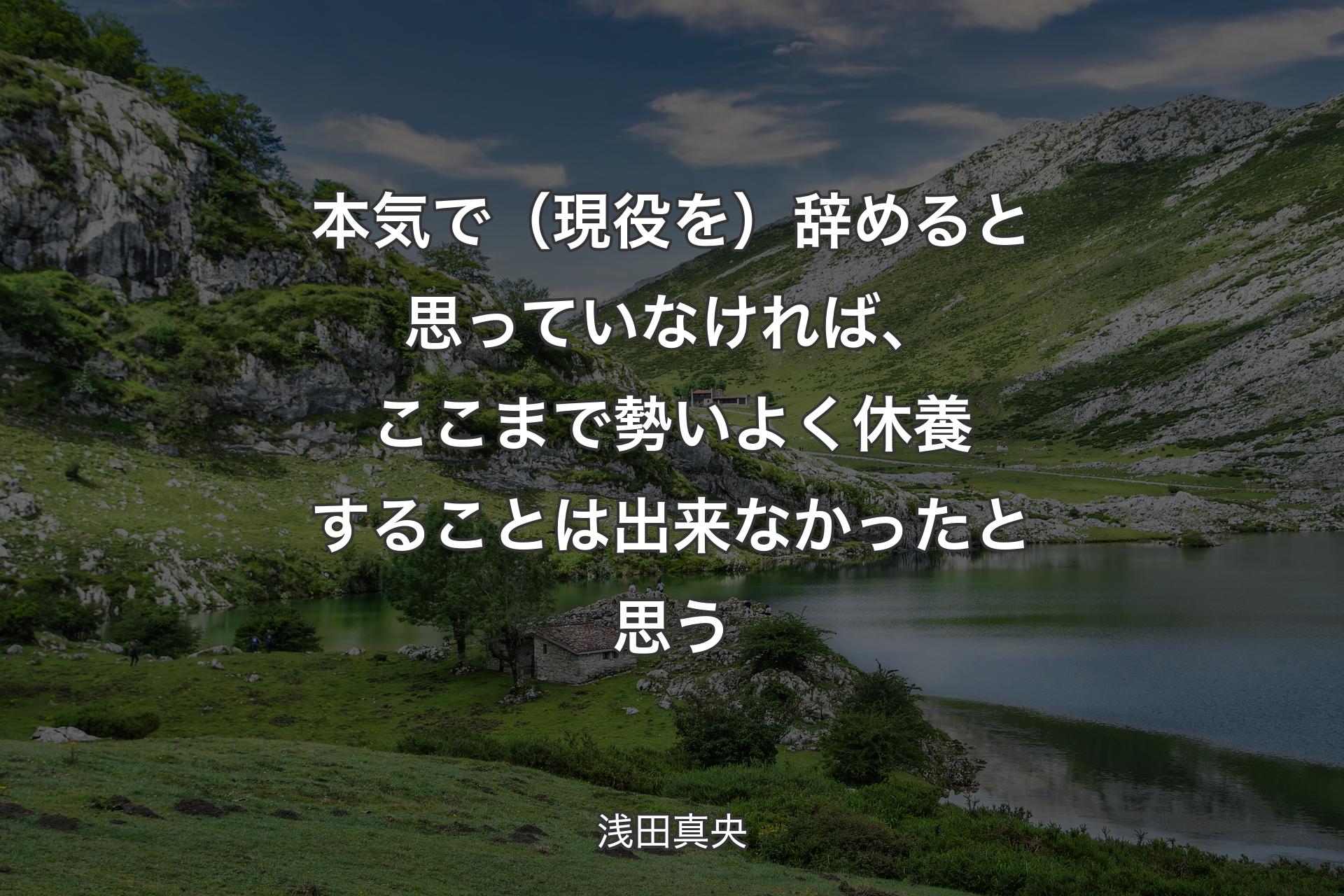 【背景1】本気で（現役を）辞めると思っていなければ、ここまで勢いよく休養することは出来なかったと思う - 浅田真央