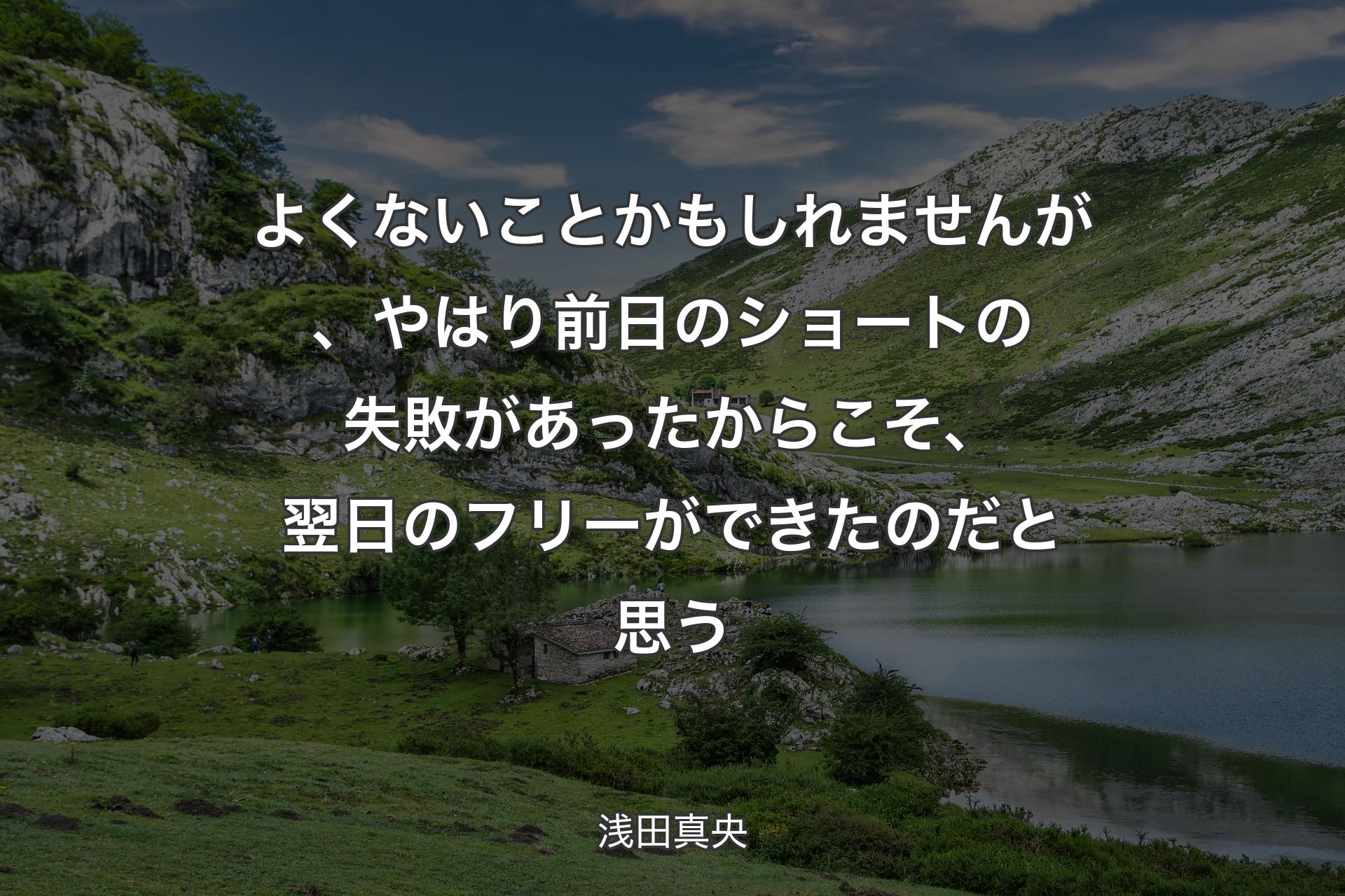 【背景1】よくないことかもしれませんが、やはり前日のショートの失敗があったからこそ、翌日のフリーができたのだと思う - 浅田真央