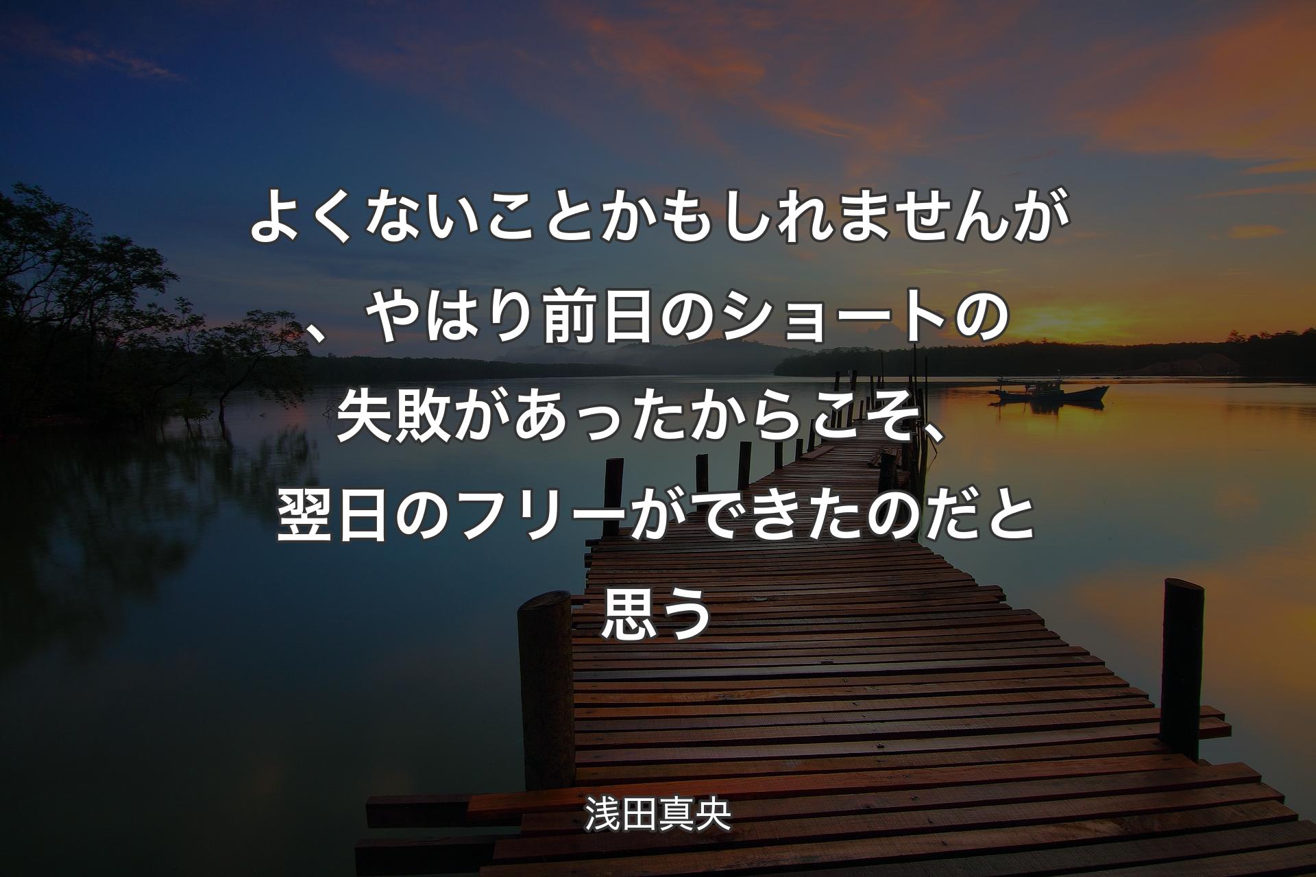 【背景3】よくないことかもしれませんが、やはり前日のショートの失敗があったからこそ、翌日のフリーができたのだと思う - 浅田真央