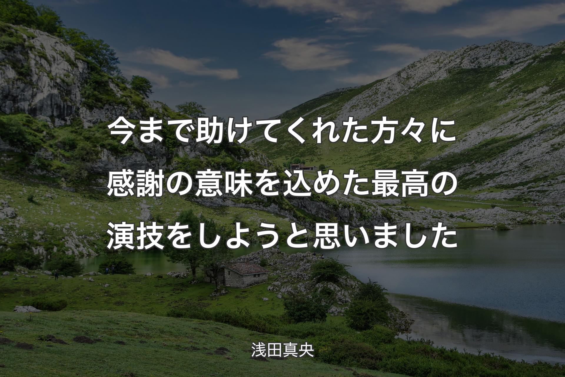 【背景1】今まで助けてくれた方々に感謝の意味を込めた最高の演技をしようと思いました - 浅田真央