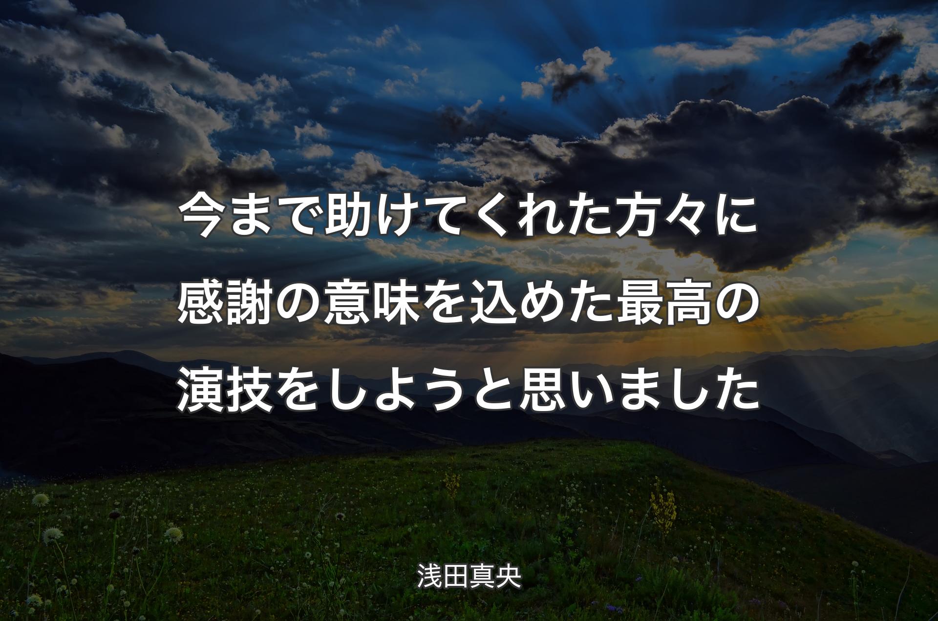 今まで助けてくれた方々に感謝の意味を込めた最高の演技をしようと思いました - 浅田真央