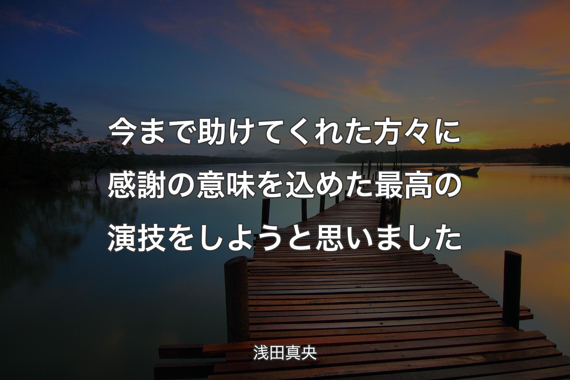 【背景3】今まで助けてくれた方々に感謝の意味を込めた最高の演技をしようと思いました - 浅田真央