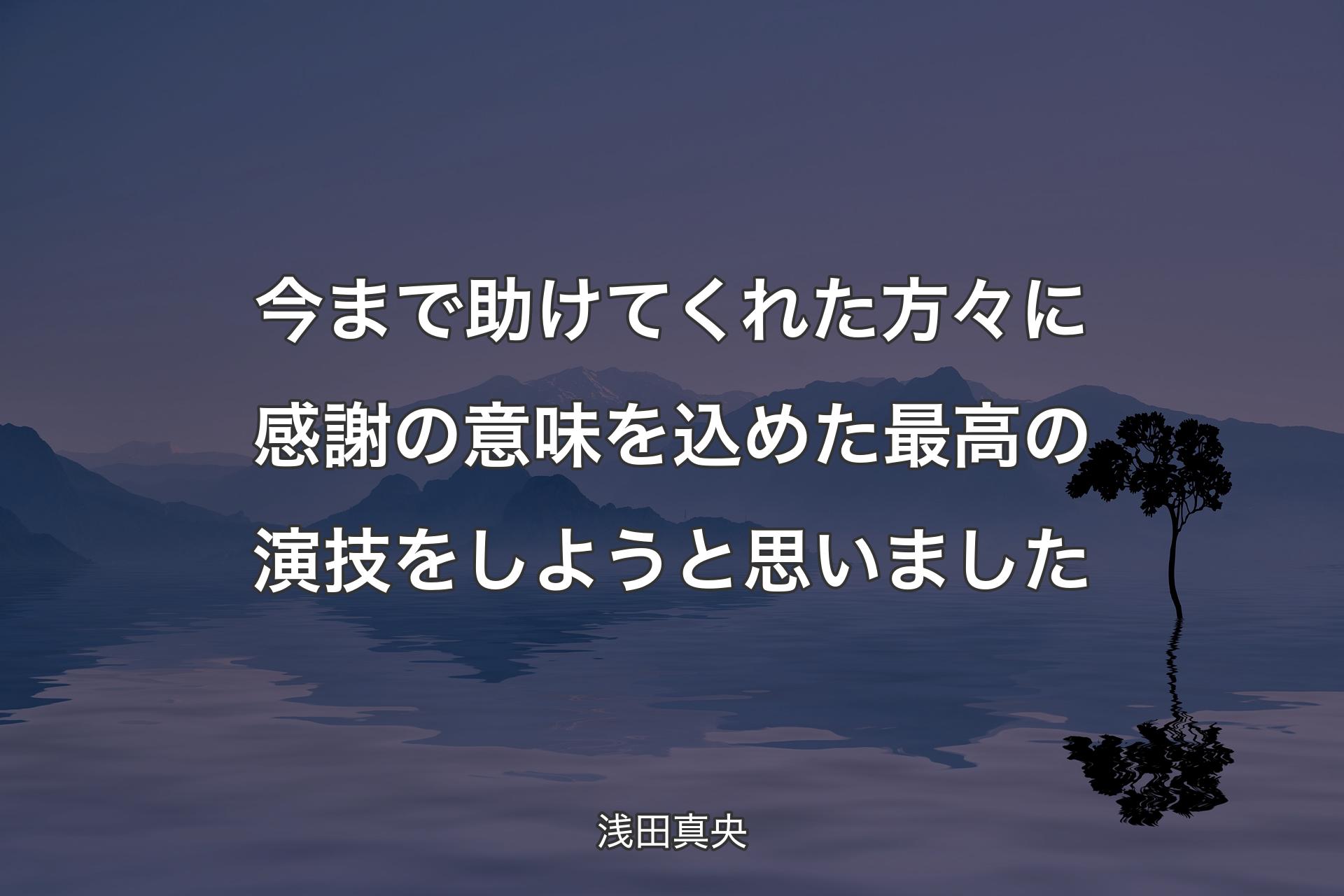 【背景4】今まで助けてくれた方々に感謝の意味を込めた最高の演技をしようと思いました - 浅田真央