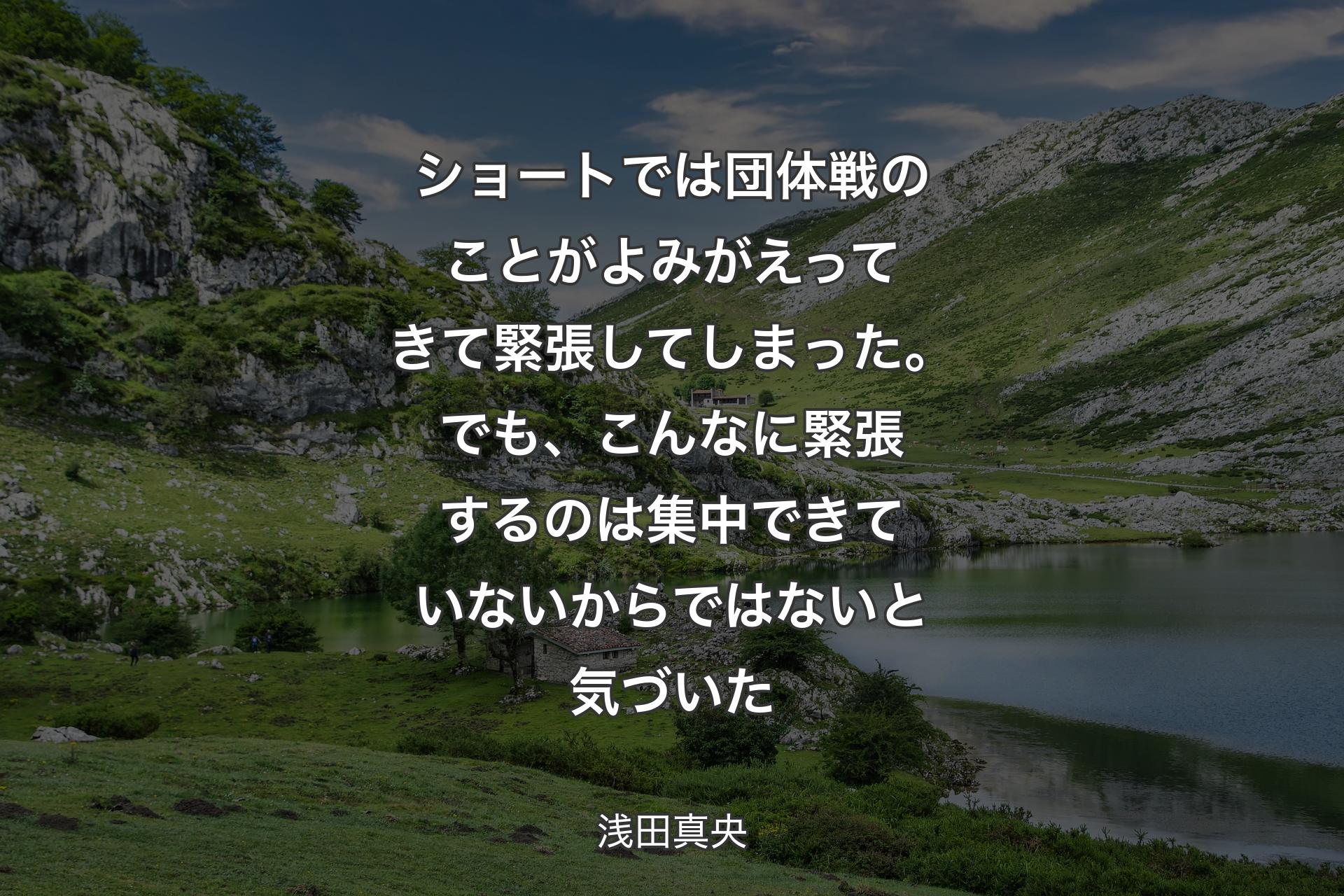 ショートでは団体戦のことがよみがえってきて緊張してしまっ�た。でも、こんなに緊張するのは集中できていないからではないと気づいた - 浅田真央