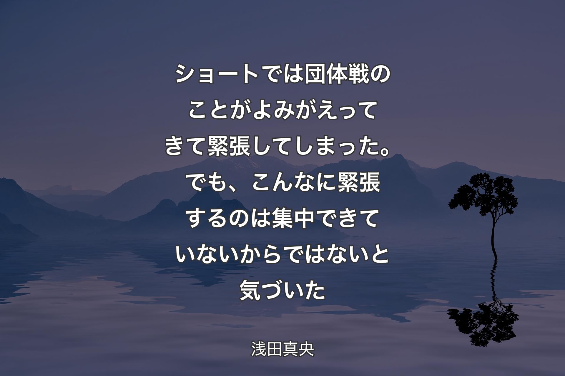 【背景4】ショートでは団体戦のことがよみがえってきて緊張してしまった。でも、こんなに緊張するのは集中できていないからではないと気づいた - 浅田真央