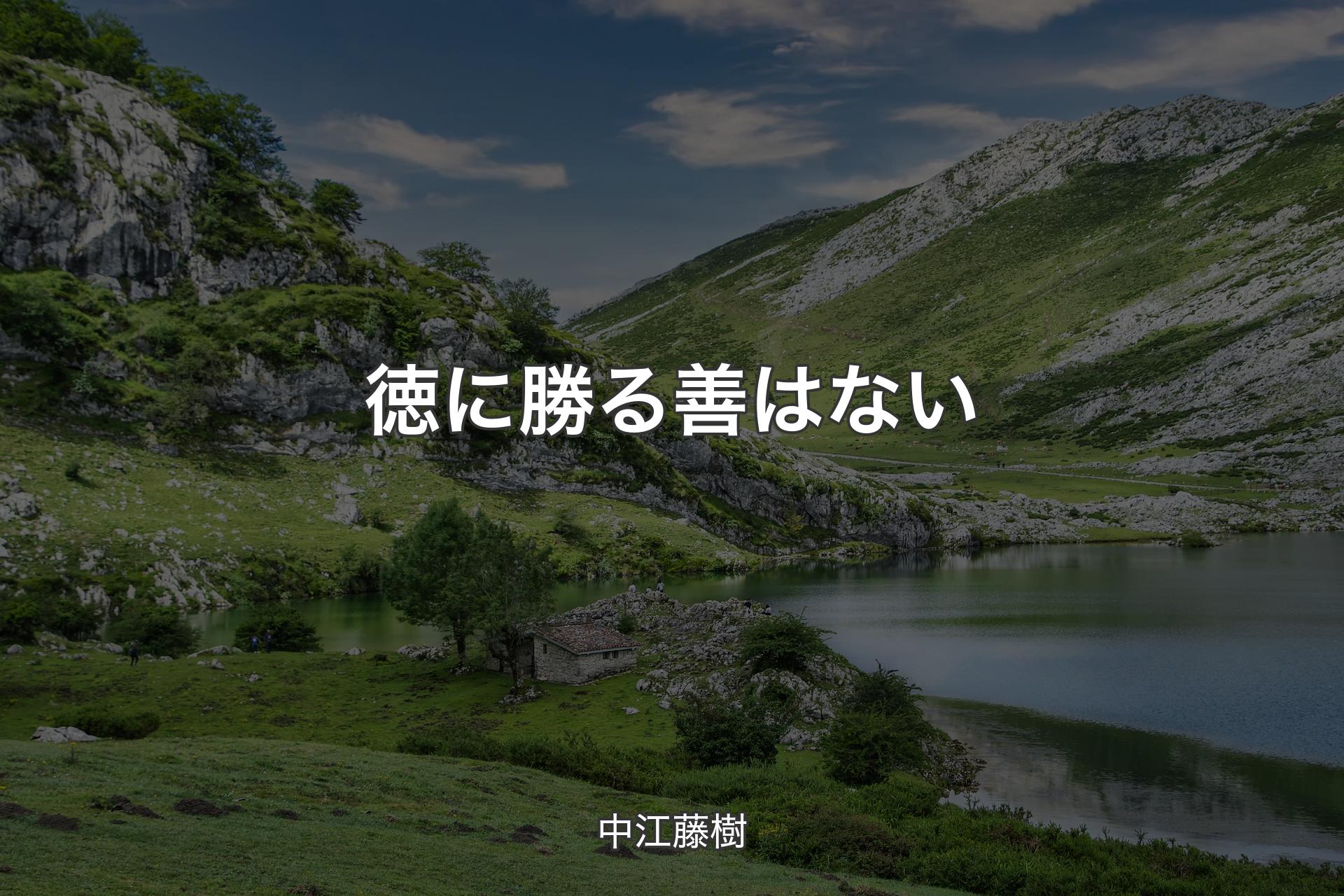 【背景1】徳に勝る善はない - 中江藤樹