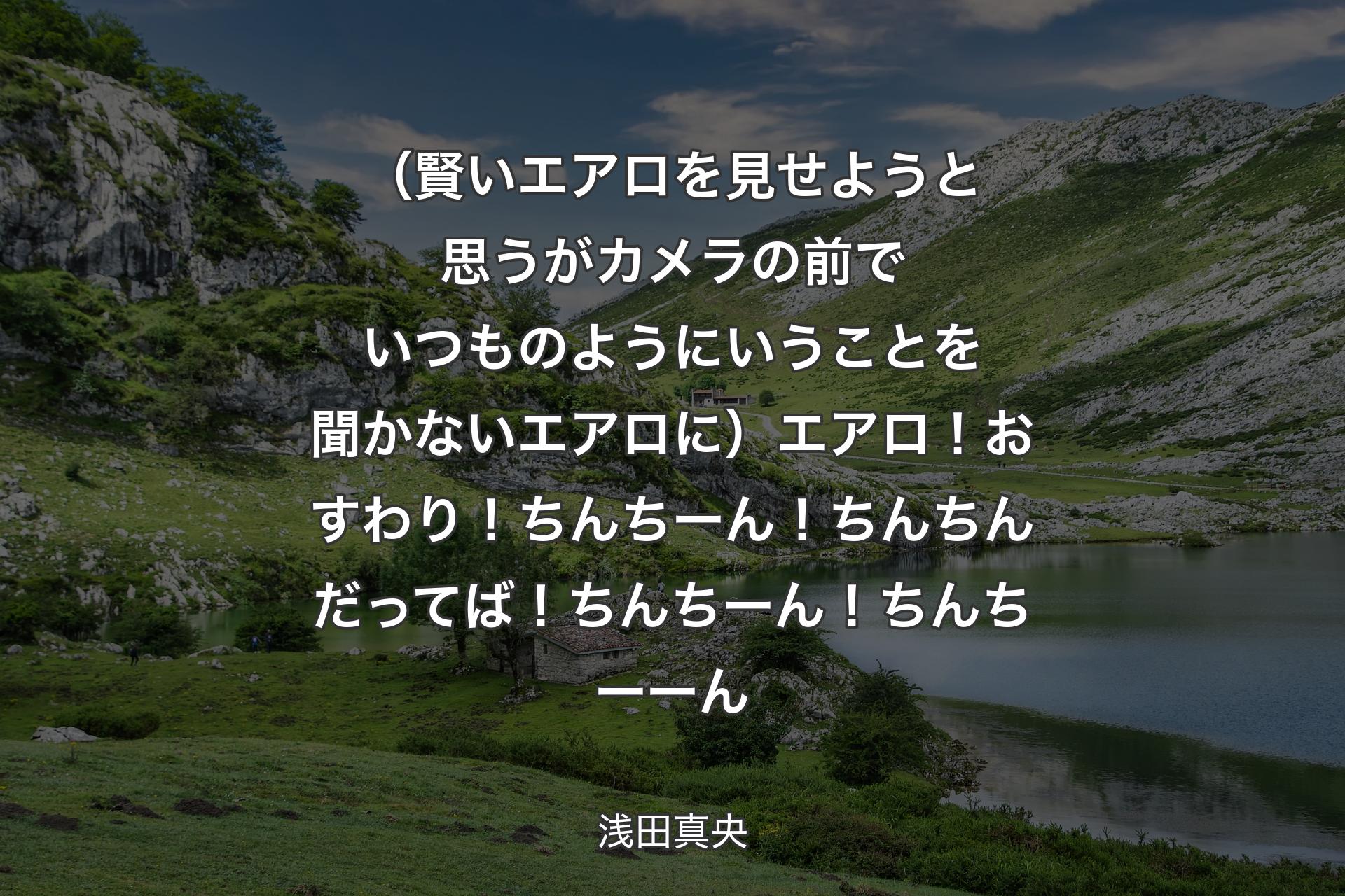 （賢いエアロを見せようと思うがカメラの前でいつものようにいうことを聞かないエアロに）エアロ！おすわり！ちんちーん！ちんちんだってば！ちんちーん！ちんちーーん - 浅田真央