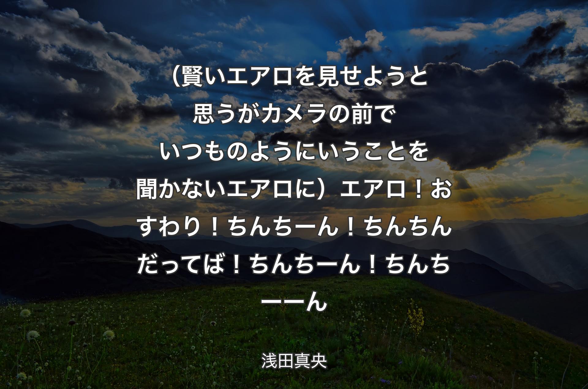 （賢いエアロを見せようと思うがカメラの前でいつものようにいうことを聞かないエアロに）エアロ！おすわり！ちんちーん！ちんちんだってば！ちんちーん！ちんちーーん - 浅田真央