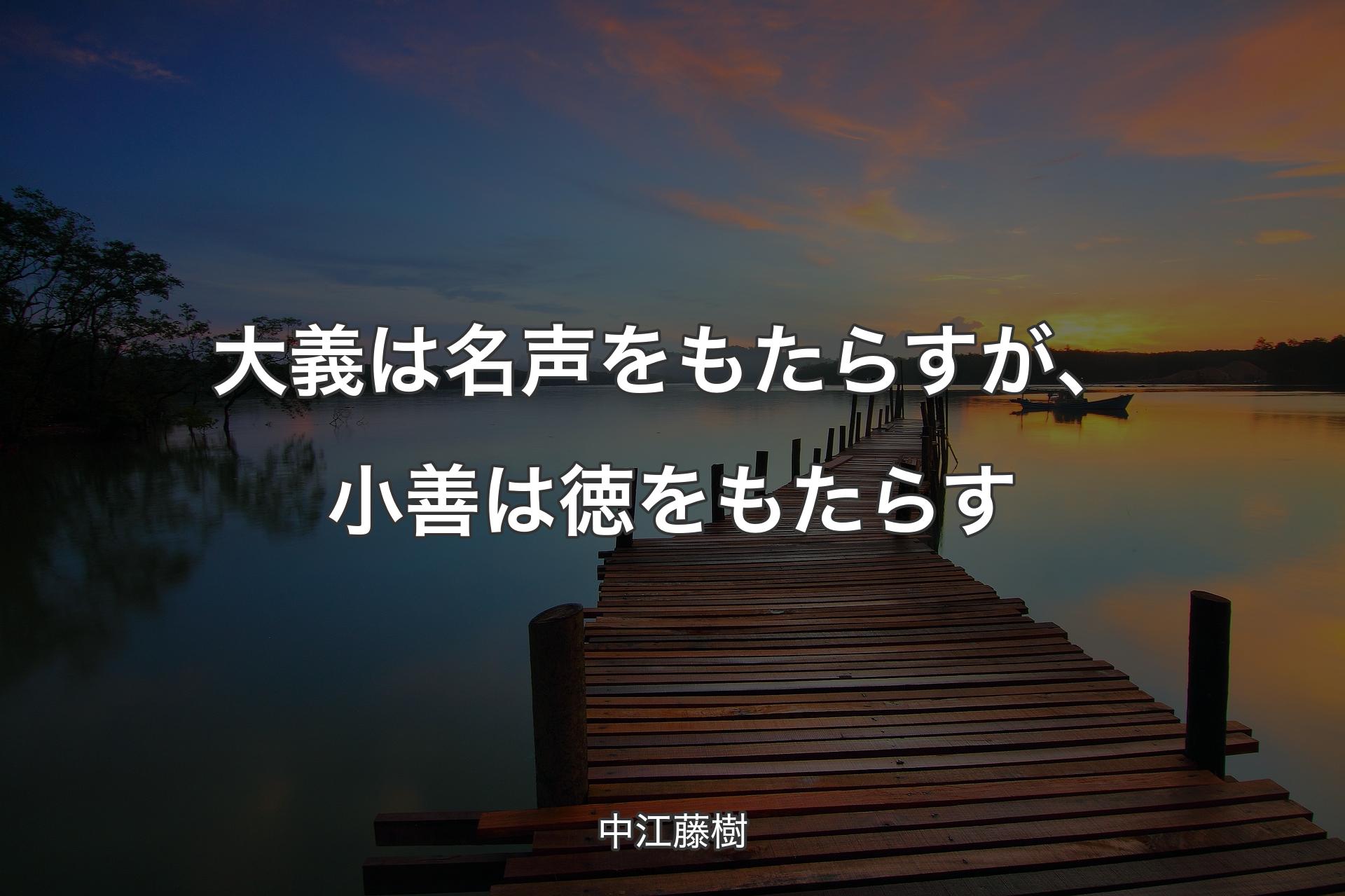 【背景3】大義は名声をもたらすが、小善は徳をもたらす - 中江藤樹