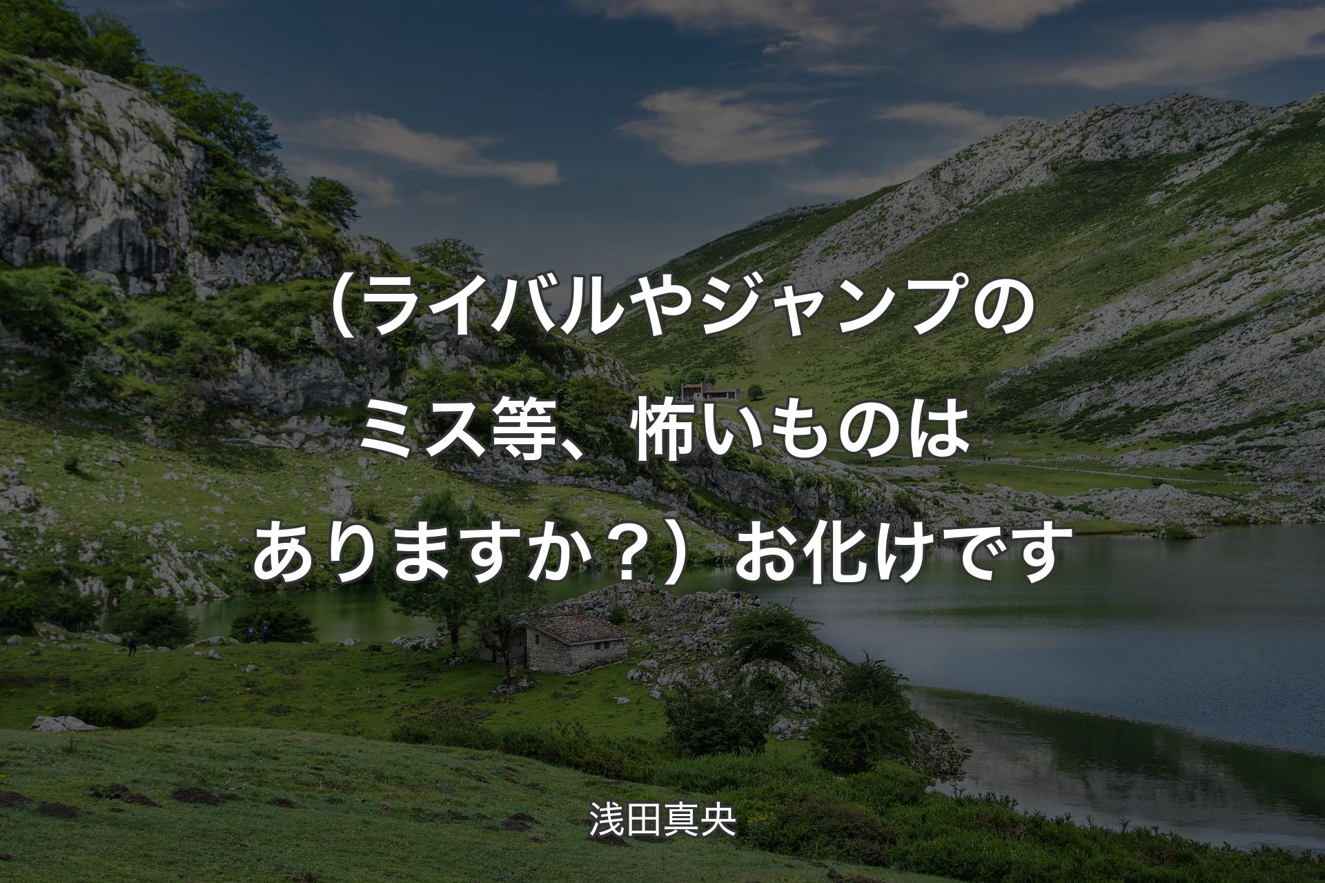 （ ライバルやジャンプのミス等 、怖いものはありますか？）お化けです - 浅田真央