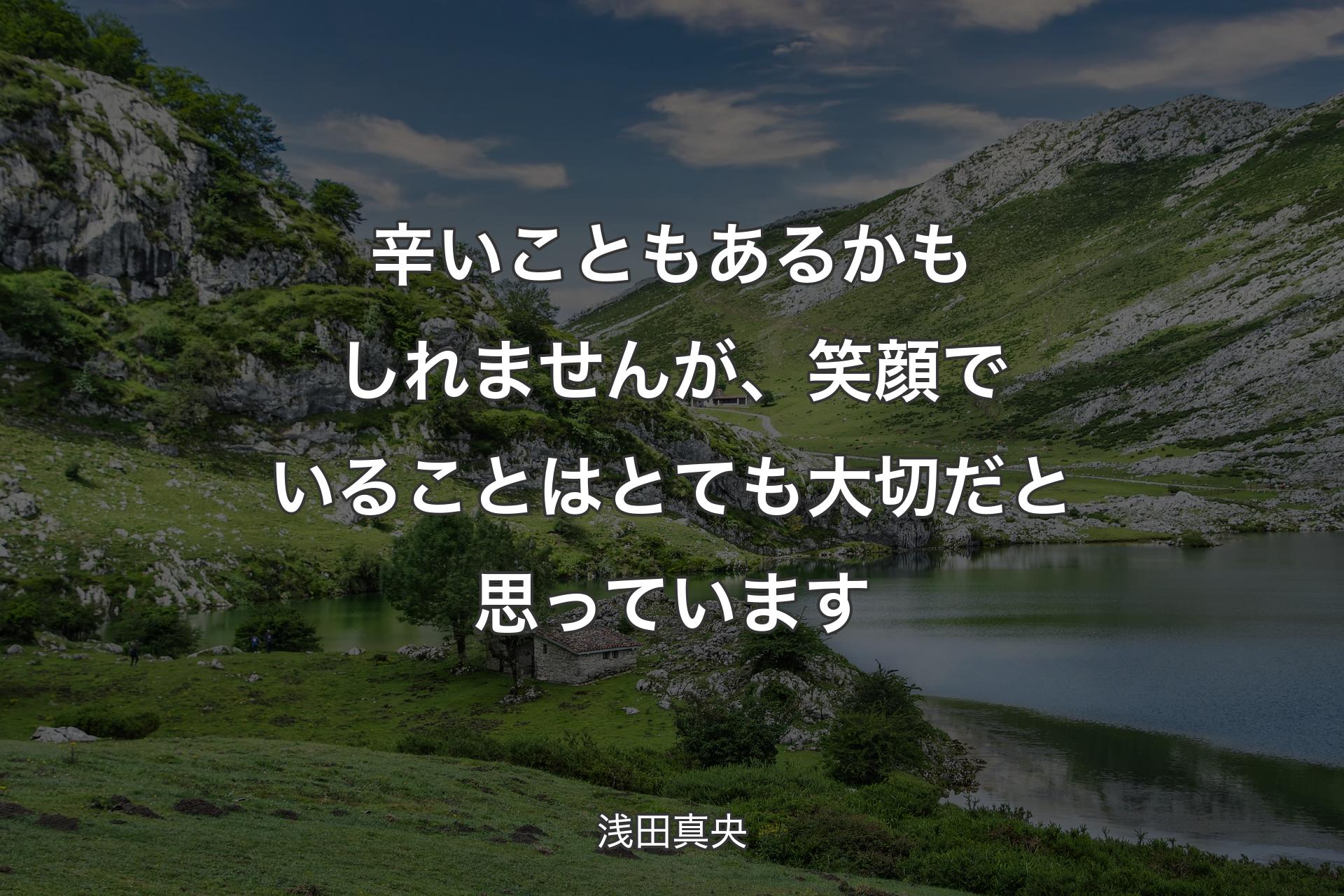 辛いこともあるかもしれませんが、笑顔でいることはとても大切だと思っています - 浅田真央