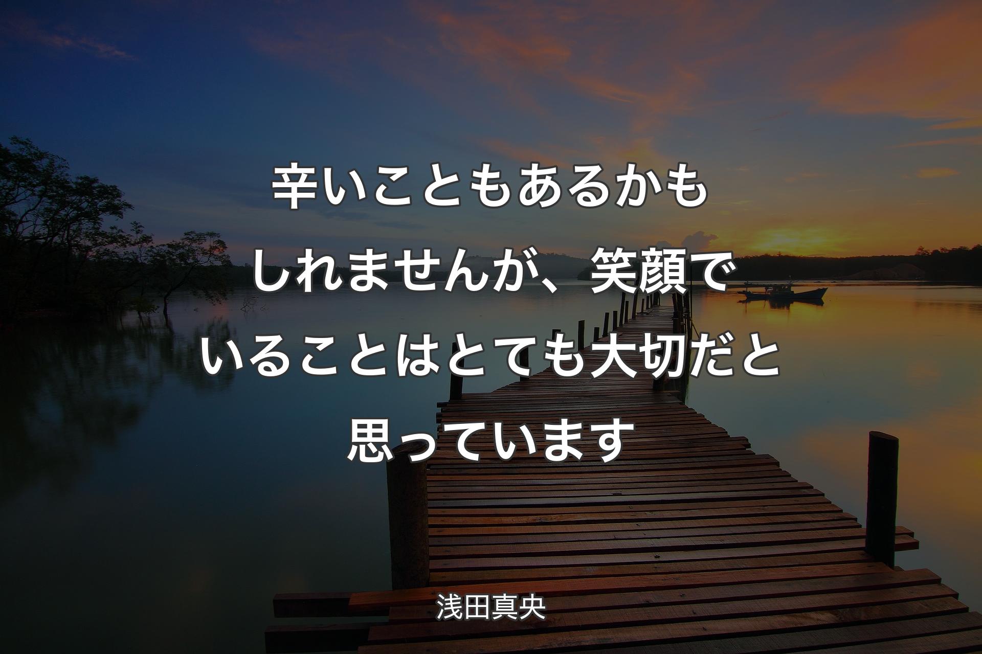 【背景3】辛いこともあるかもしれませんが、笑顔でいることはとても大切だと思っています - 浅田真央