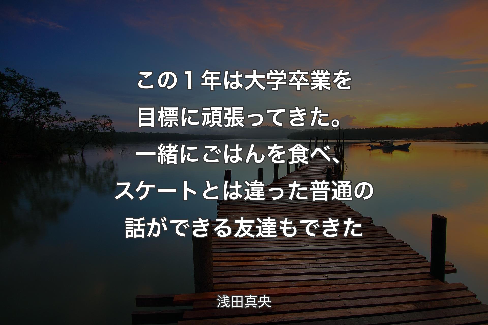 この１年は大学卒業を目標に頑張ってきた。一緒にごはんを食べ、スケートとは違った普通の話ができる友達もできた - 浅田真央