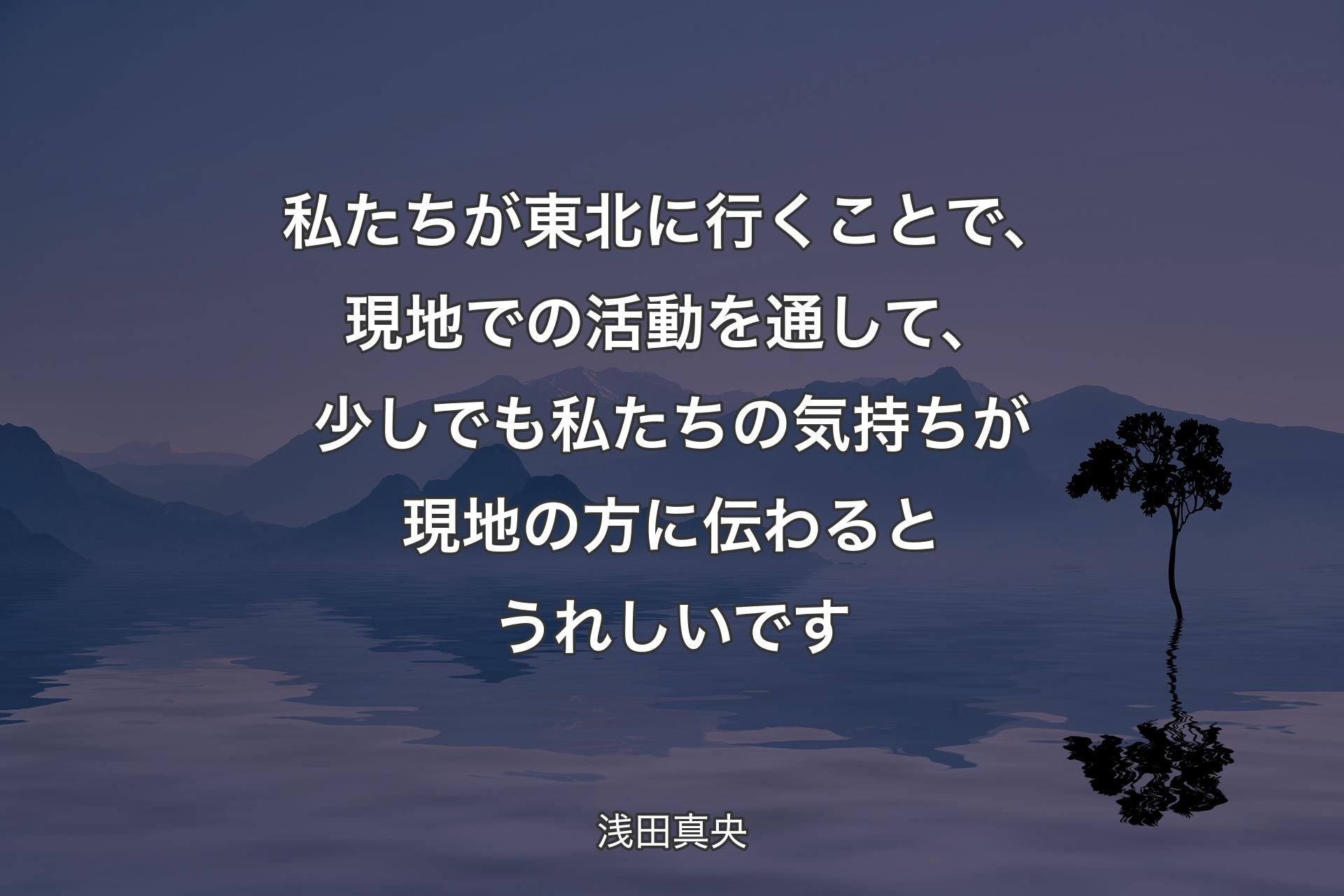 【背景4】私たちが東北に行くことで、現地での活動を通して、少しでも私たちの気持ちが現地の方に伝わるとうれしいです - 浅田真央