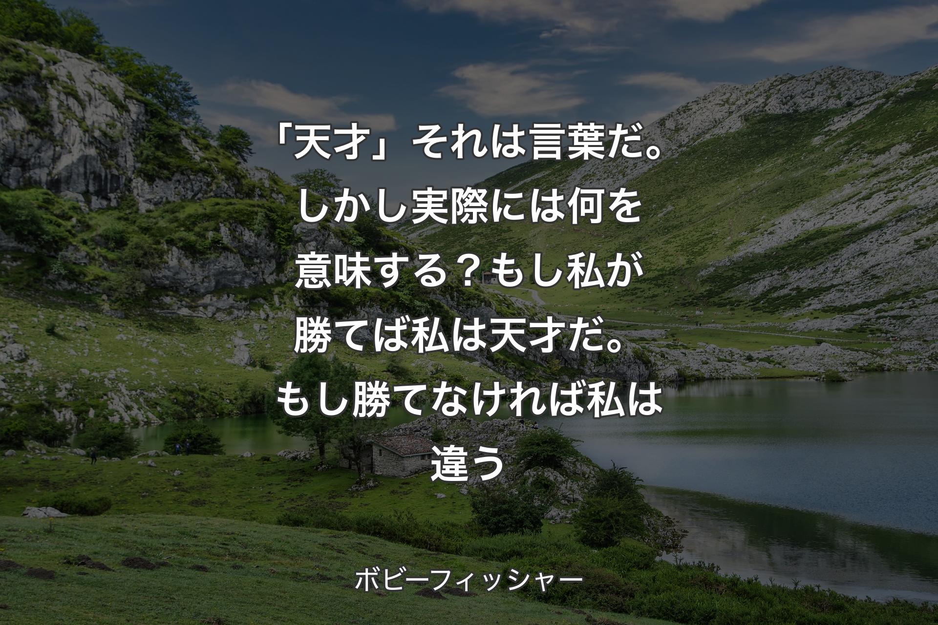 【背景1】「天才」それは言葉だ。しかし実際には何を意味する？もし私が勝てば私は天才だ。もし勝てなければ私は違う - ボビーフィッシャー