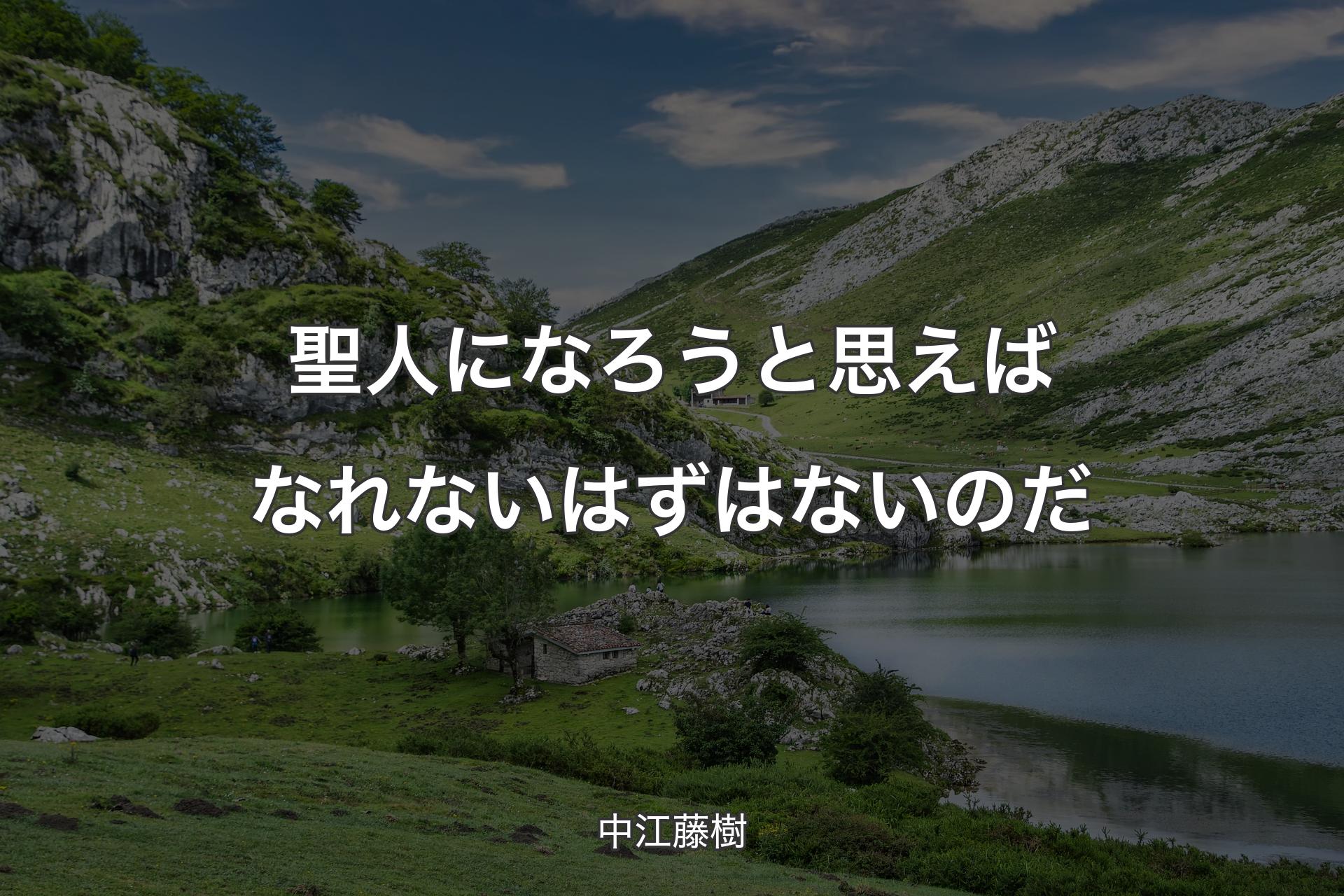 聖人になろうと思えばなれないはずはないのだ - 中江藤樹