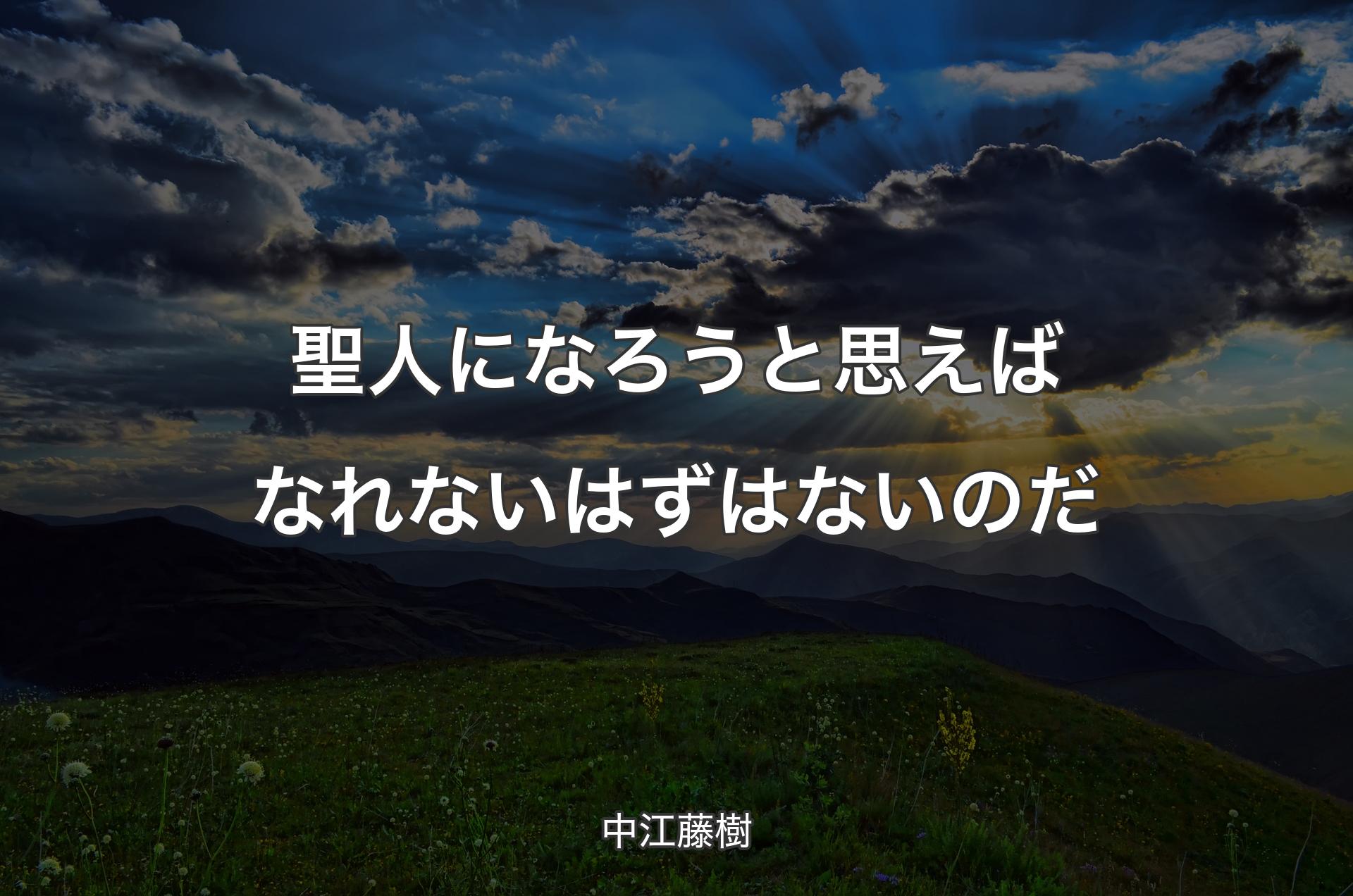 聖人になろうと思えばなれないはずはないのだ - 中江藤樹