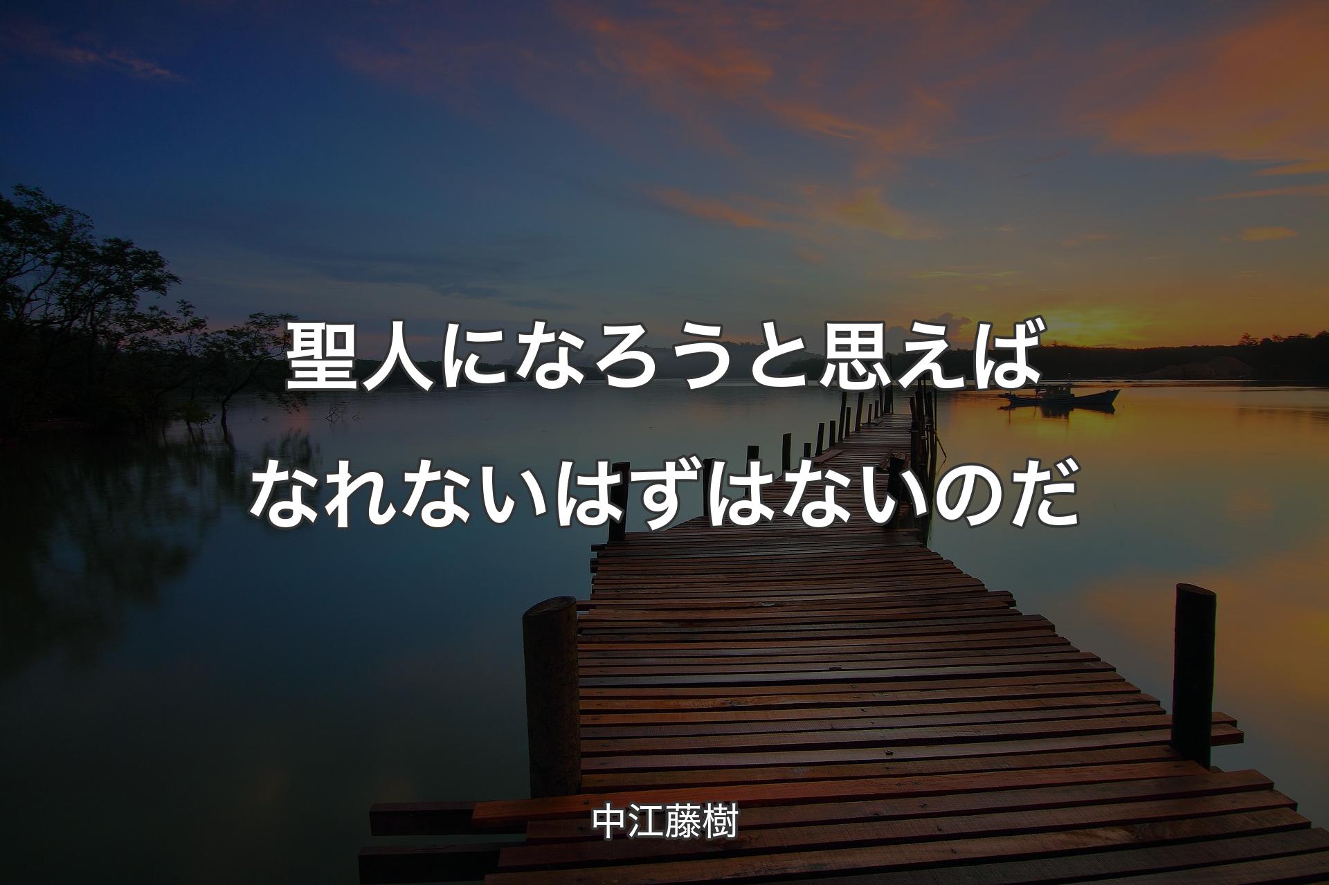 聖人になろうと思えばなれないはずはないのだ - 中江藤樹