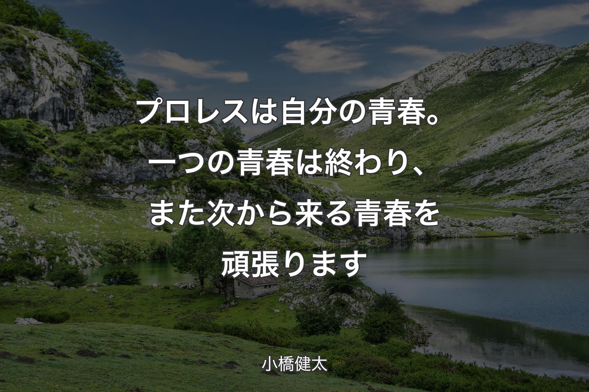 【背景1】プロレスは自分の青春。一つの青春は終わり、また次から来る青春を頑張ります - 小橋健太