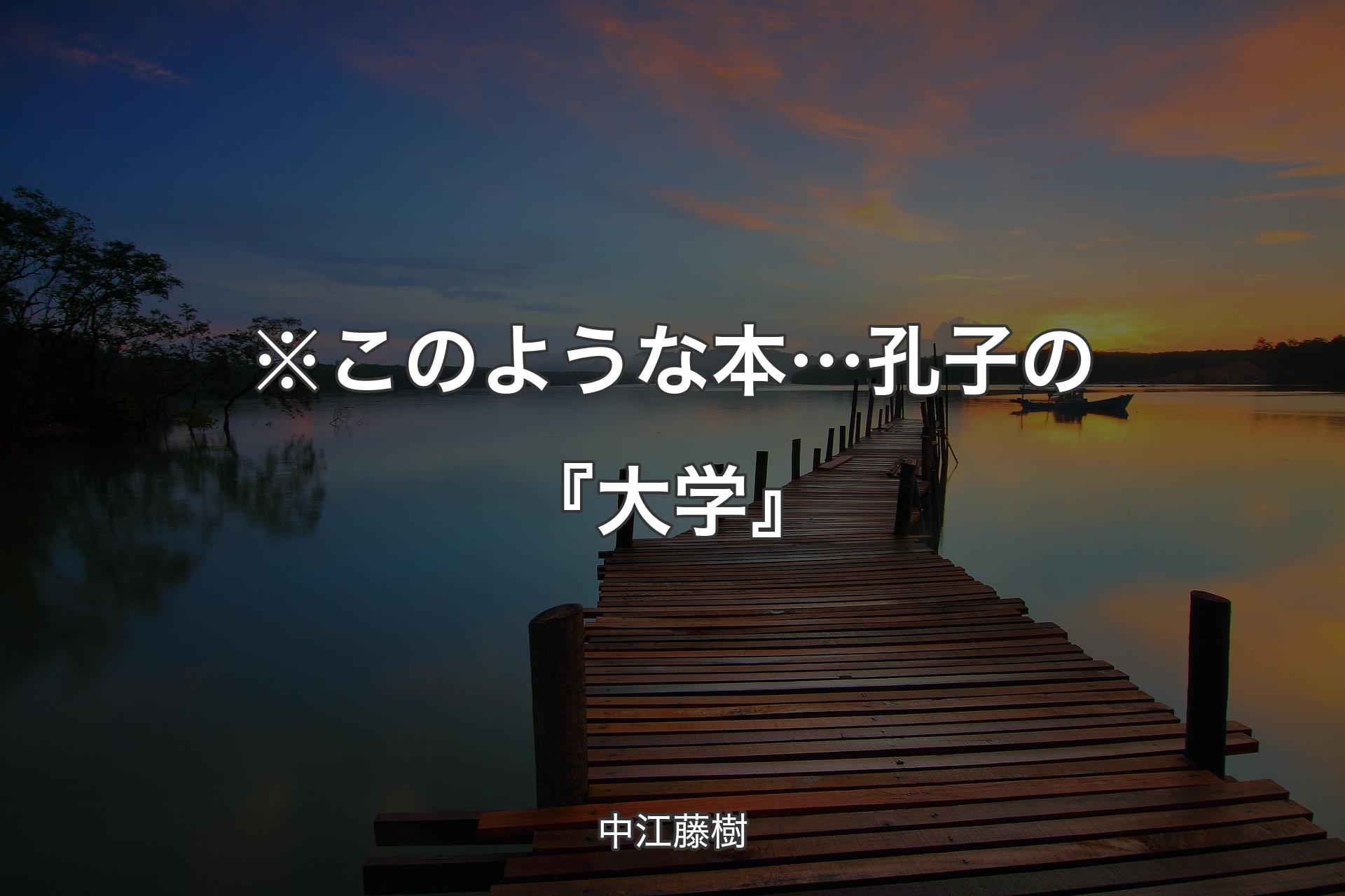 ※このような本… 孔子の『大学』 - 中江藤樹