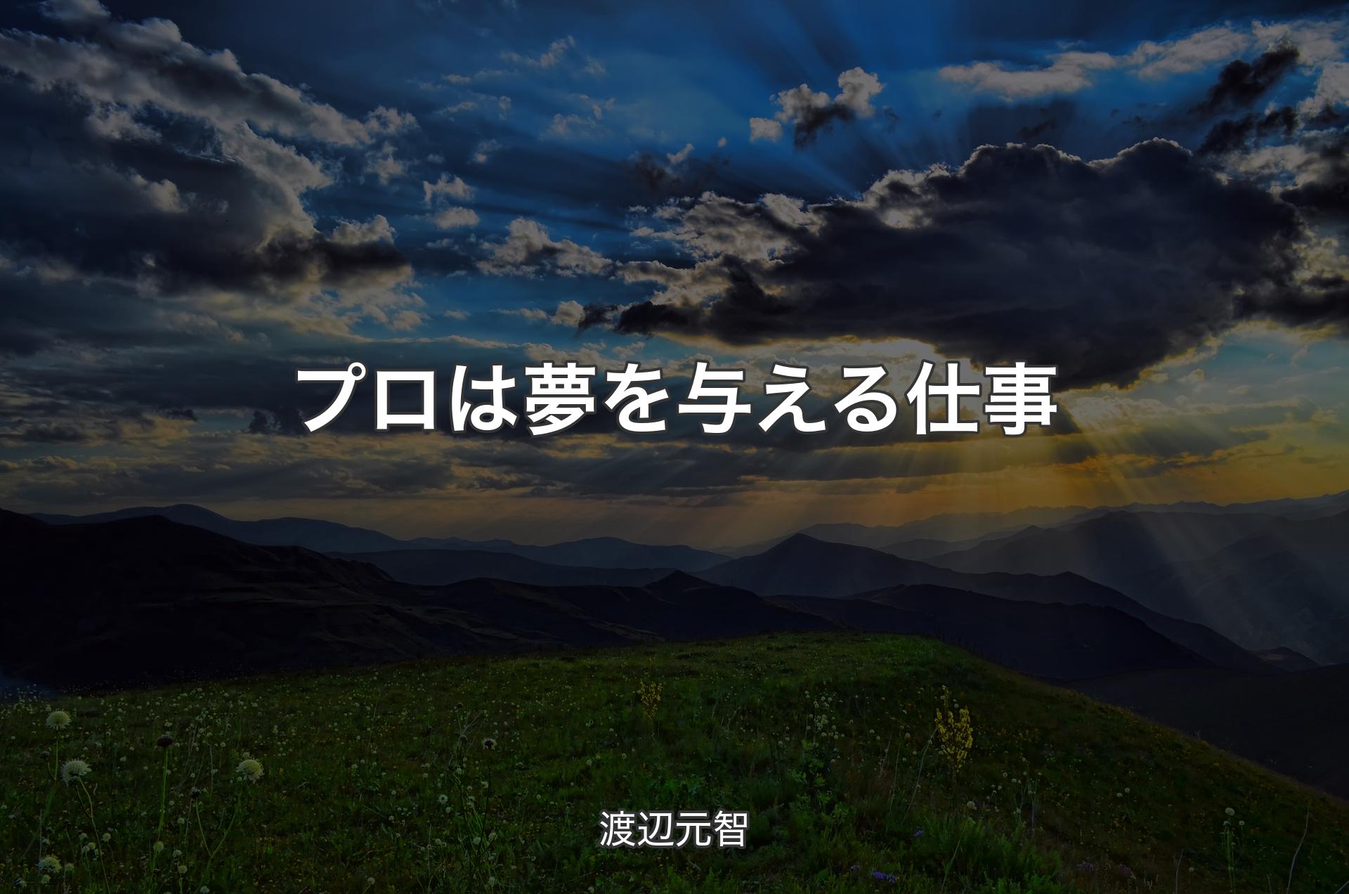 プロは夢を与える仕事 - 渡辺元智