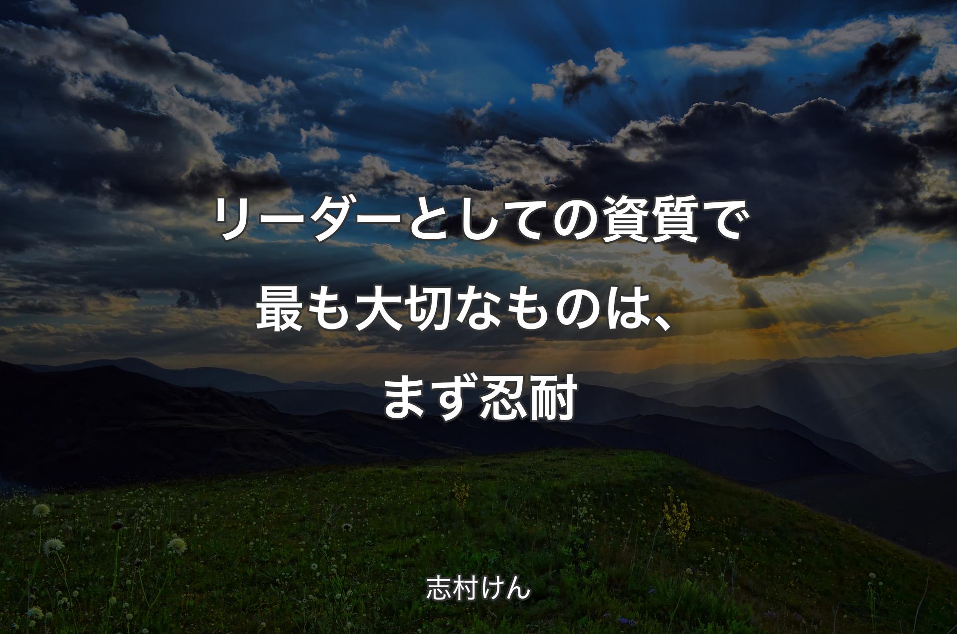 リーダーとしての資質で最も大切なものは、まず忍耐 - 志村けん