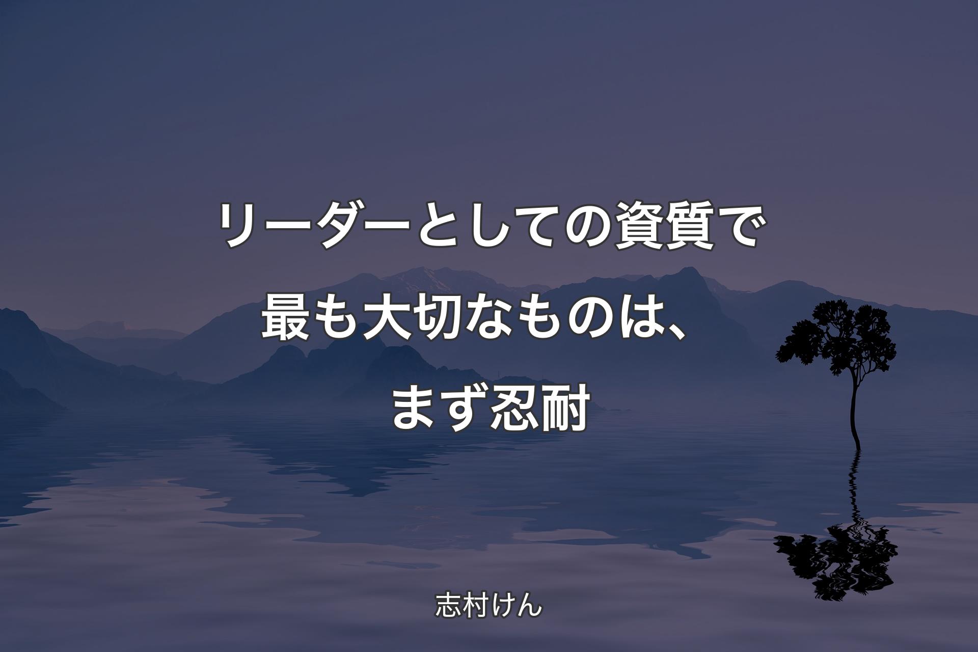 【背景4】リーダーとしての資質で最も大切なものは、まず忍耐 - 志村けん