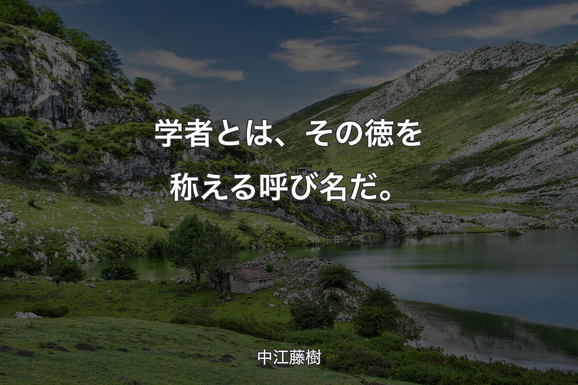 【背景1】学者とは、その徳を称える呼び名だ。 - 中江藤樹