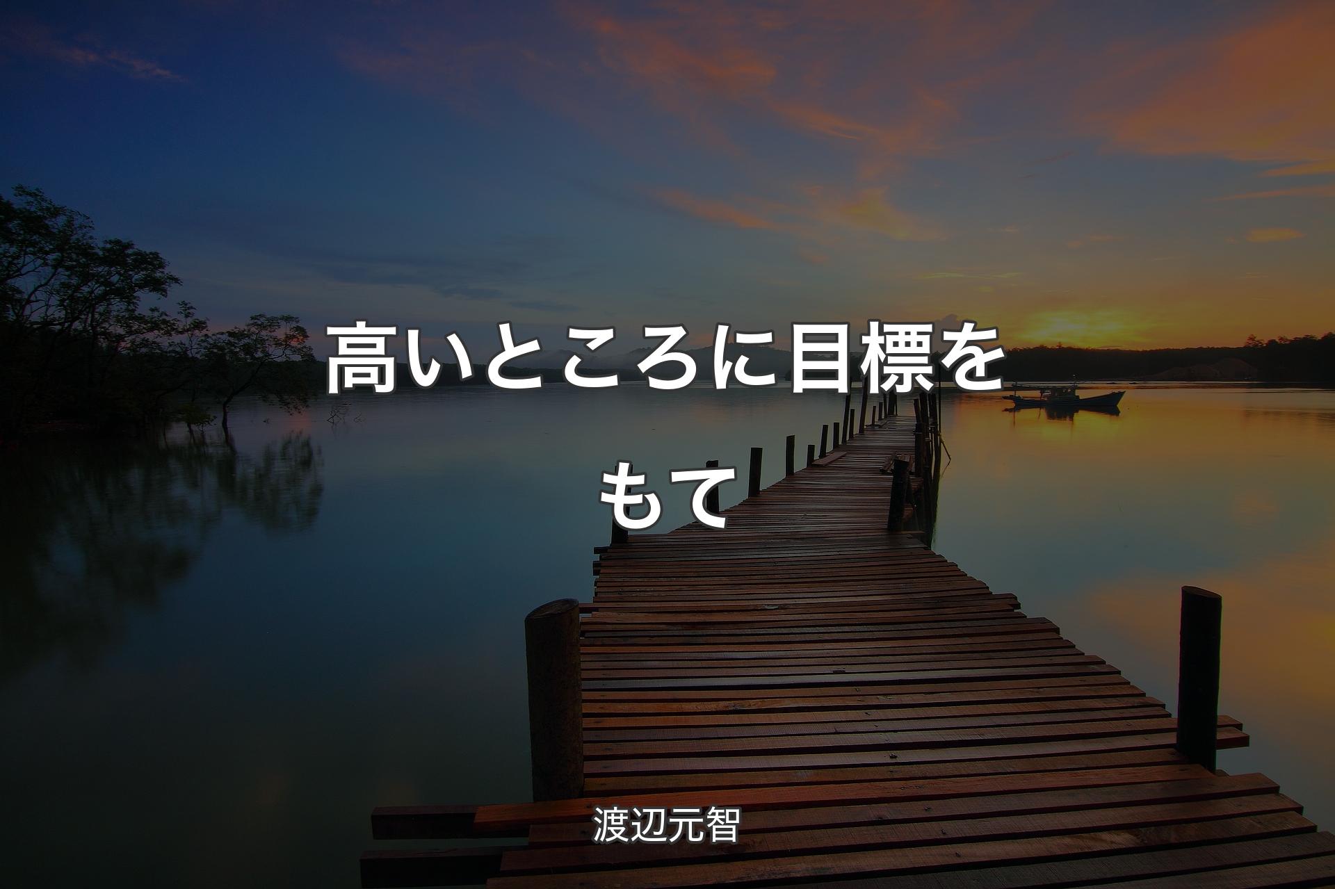 【背景3】高いところに目標をもて - 渡辺元智