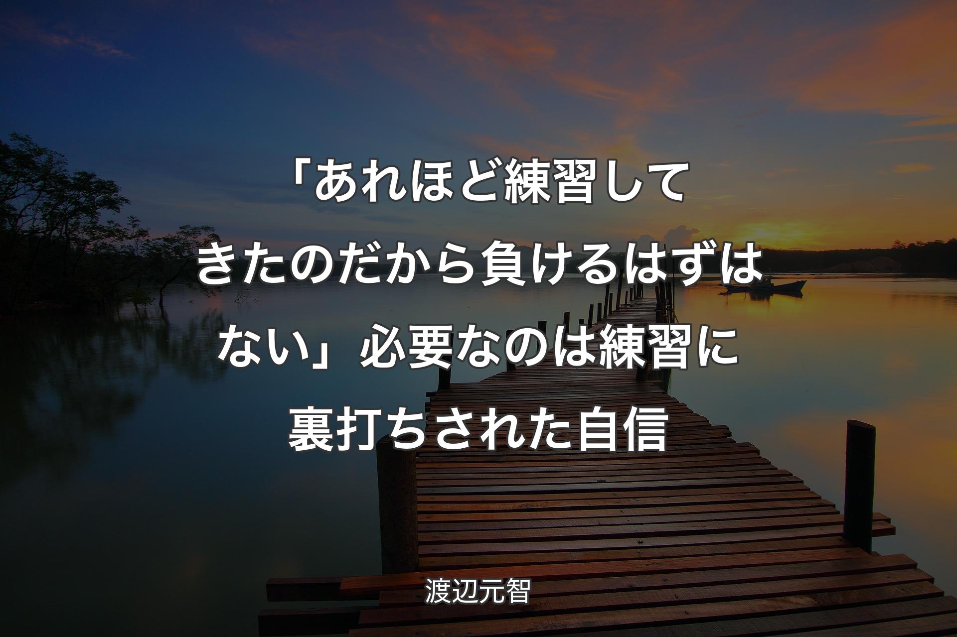 「あれほど練習してきたのだから負けるはずはない」必要なのは練習に裏打ちされた自信 - 渡辺元智