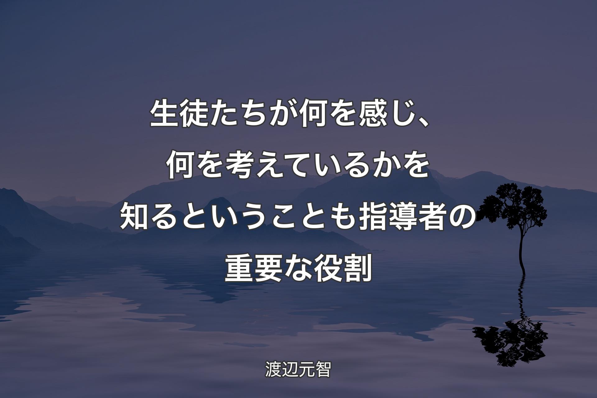 【背景4】生徒たちが何を感じ、何を考えているかを知るということも指導者の重要な役割 - 渡辺元智