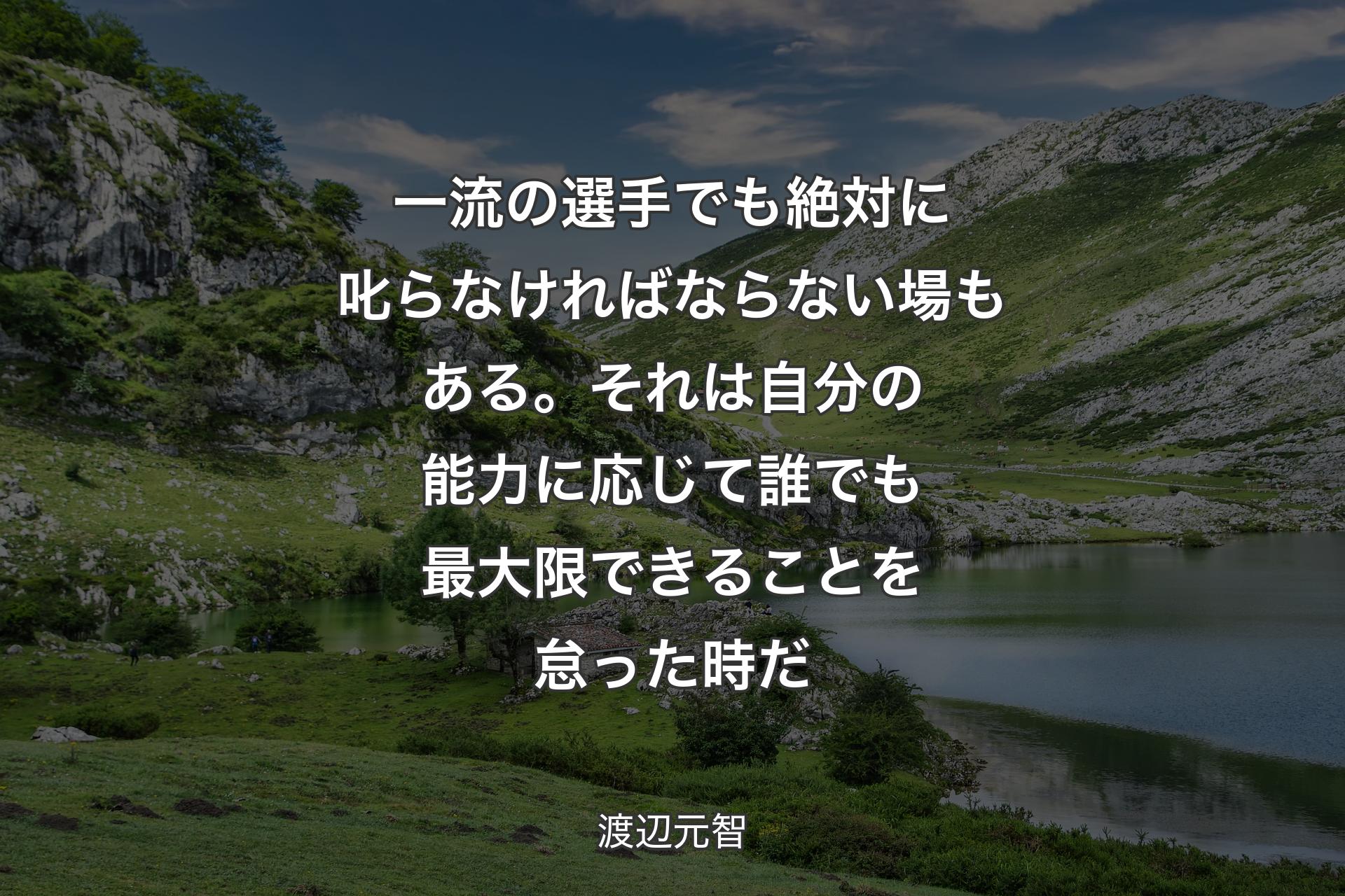 【背景1】一流の選手でも絶対に叱らなければならない場もある。それは自分の能力に応じて誰でも最大限できることを怠った時だ - 渡辺元智