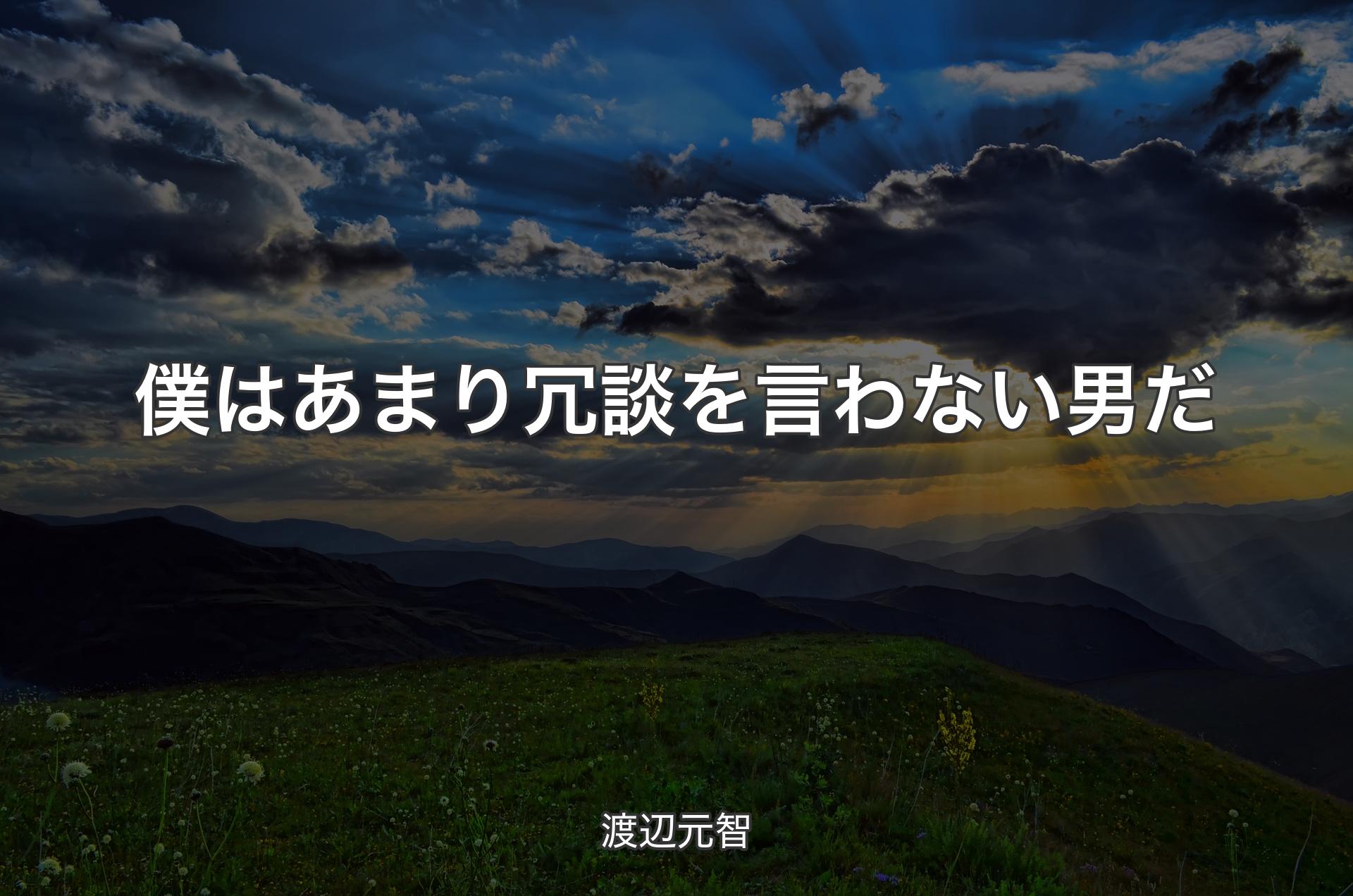 僕はあまり冗談を言わない男だ - 渡辺元智