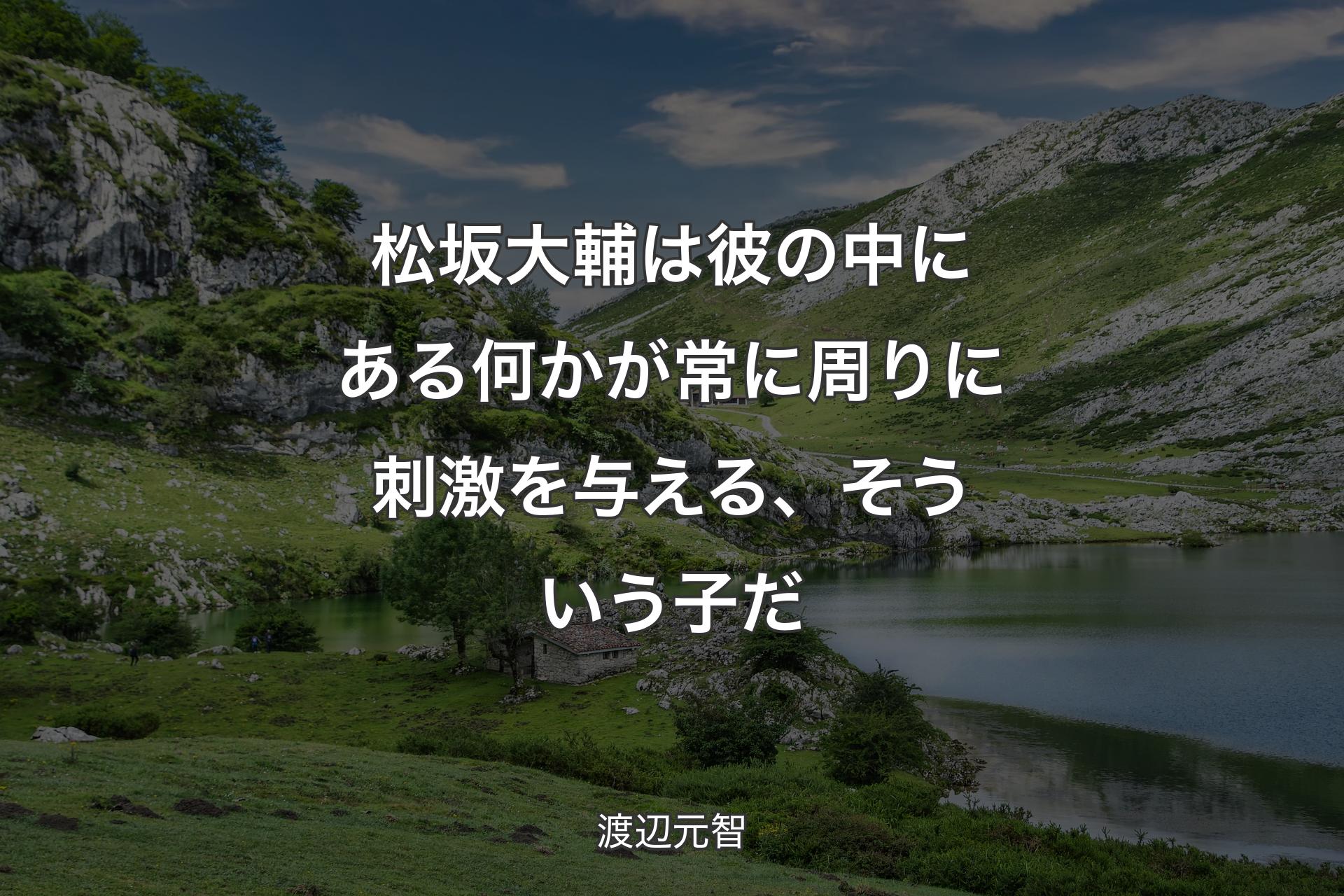 松坂大輔は彼の中にある何かが常に周りに刺激を与える、そういう子だ - 渡辺元智