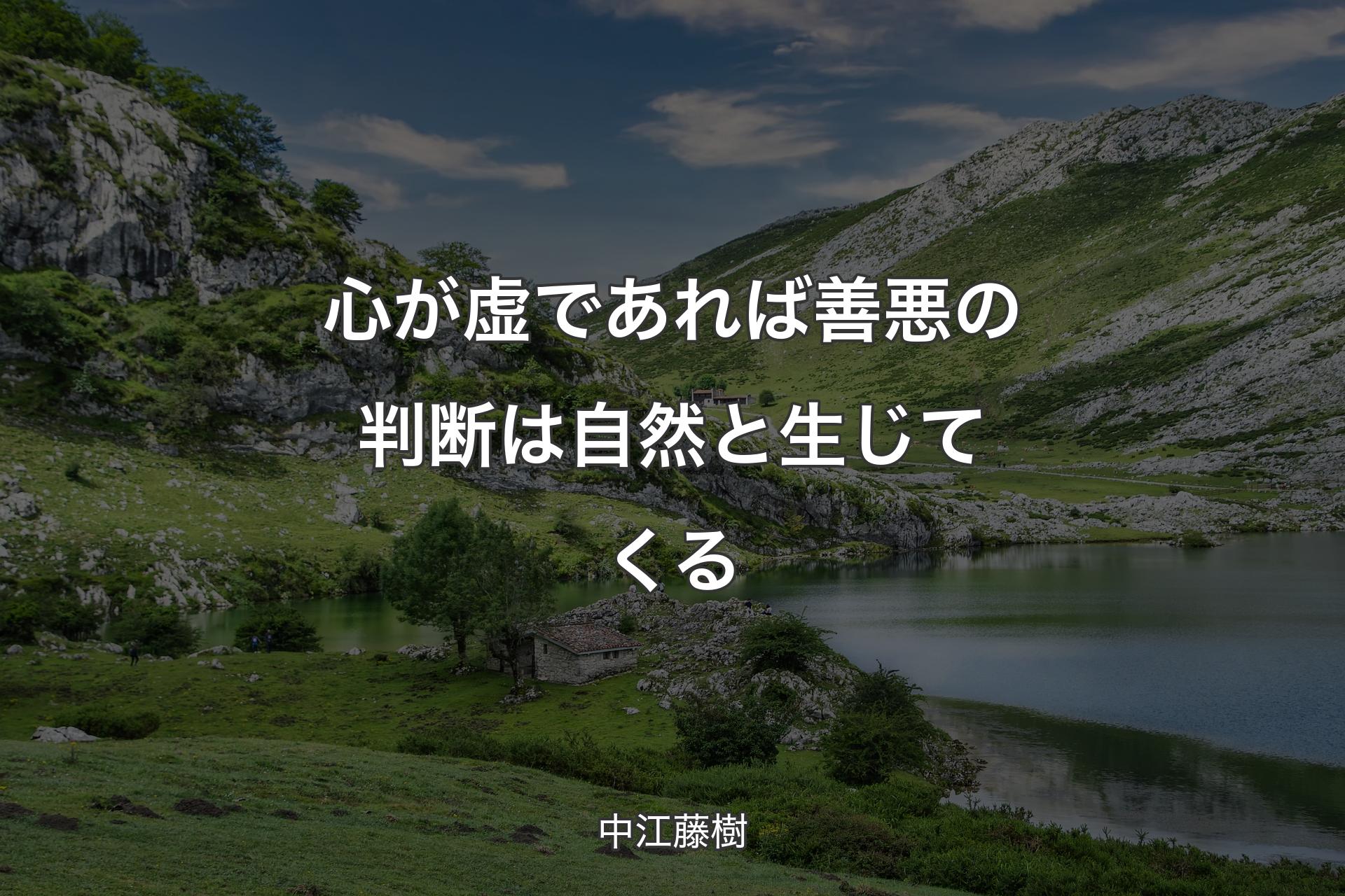 【背景1】心が虚であれば善悪の判断は自然と生じてくる - 中江藤樹