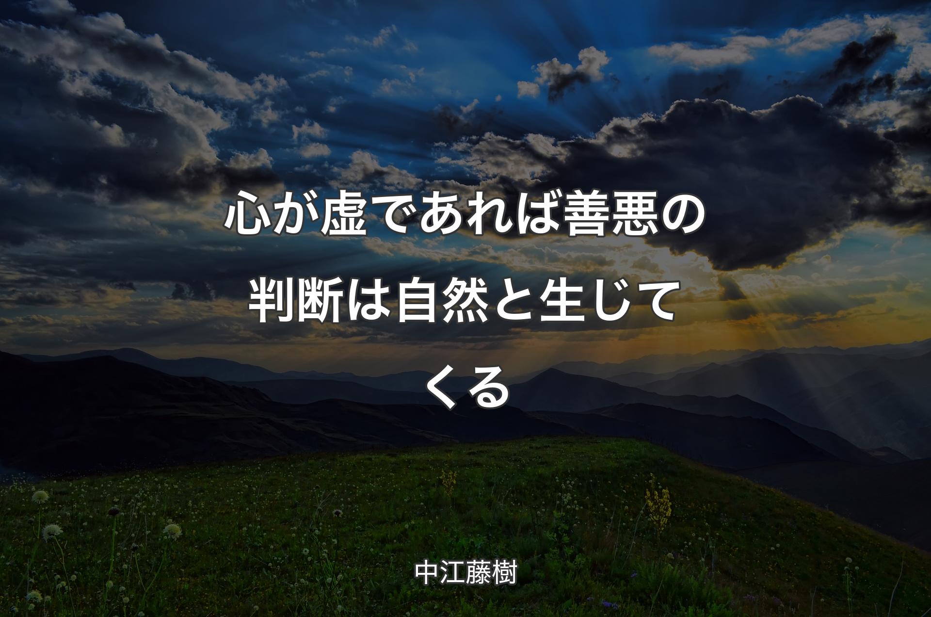 心が虚であれば善悪の判断は自然と生じてくる - 中江藤樹