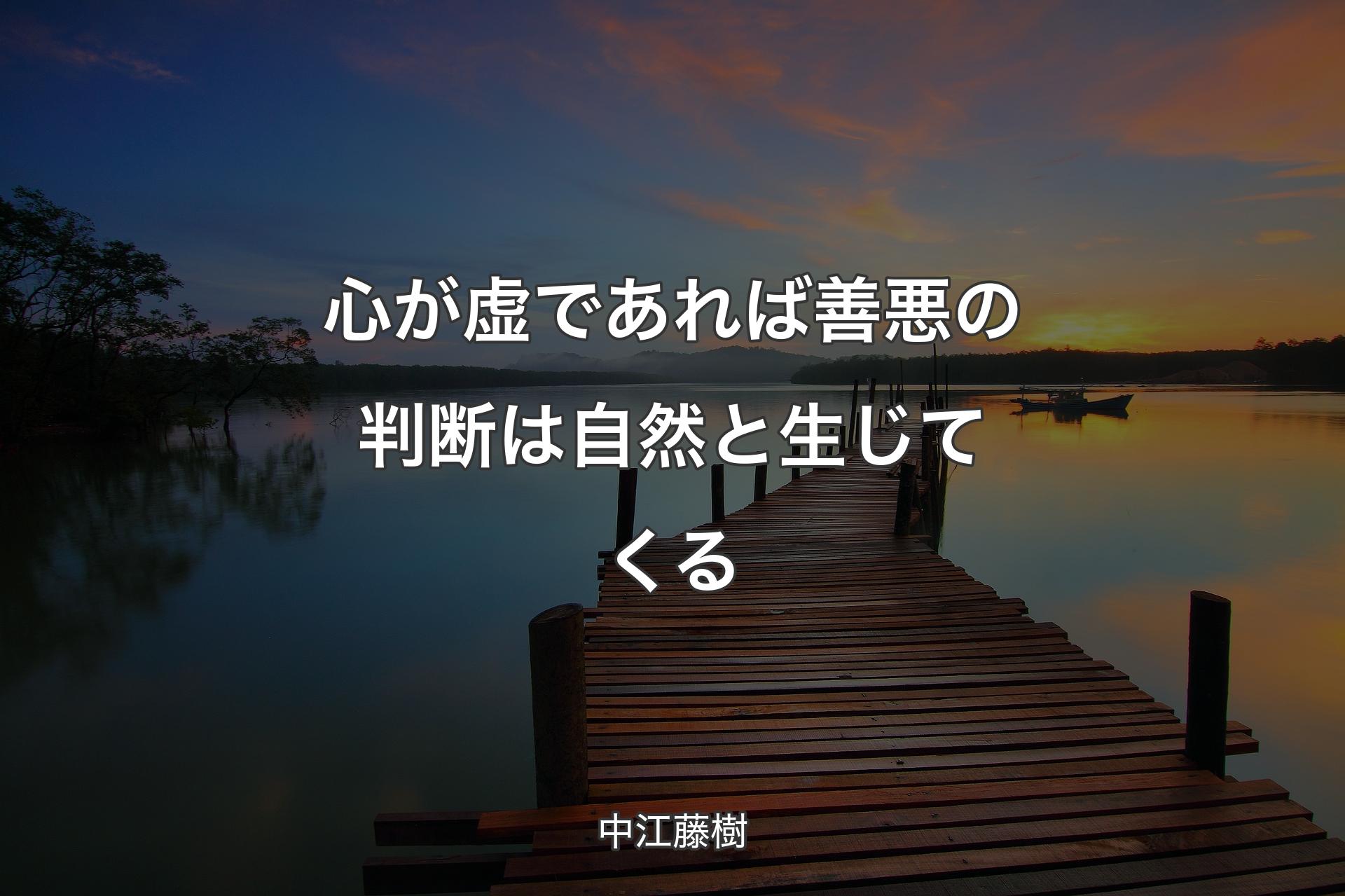 心が虚であれば善悪の判断は自然と生じてくる - 中江藤樹