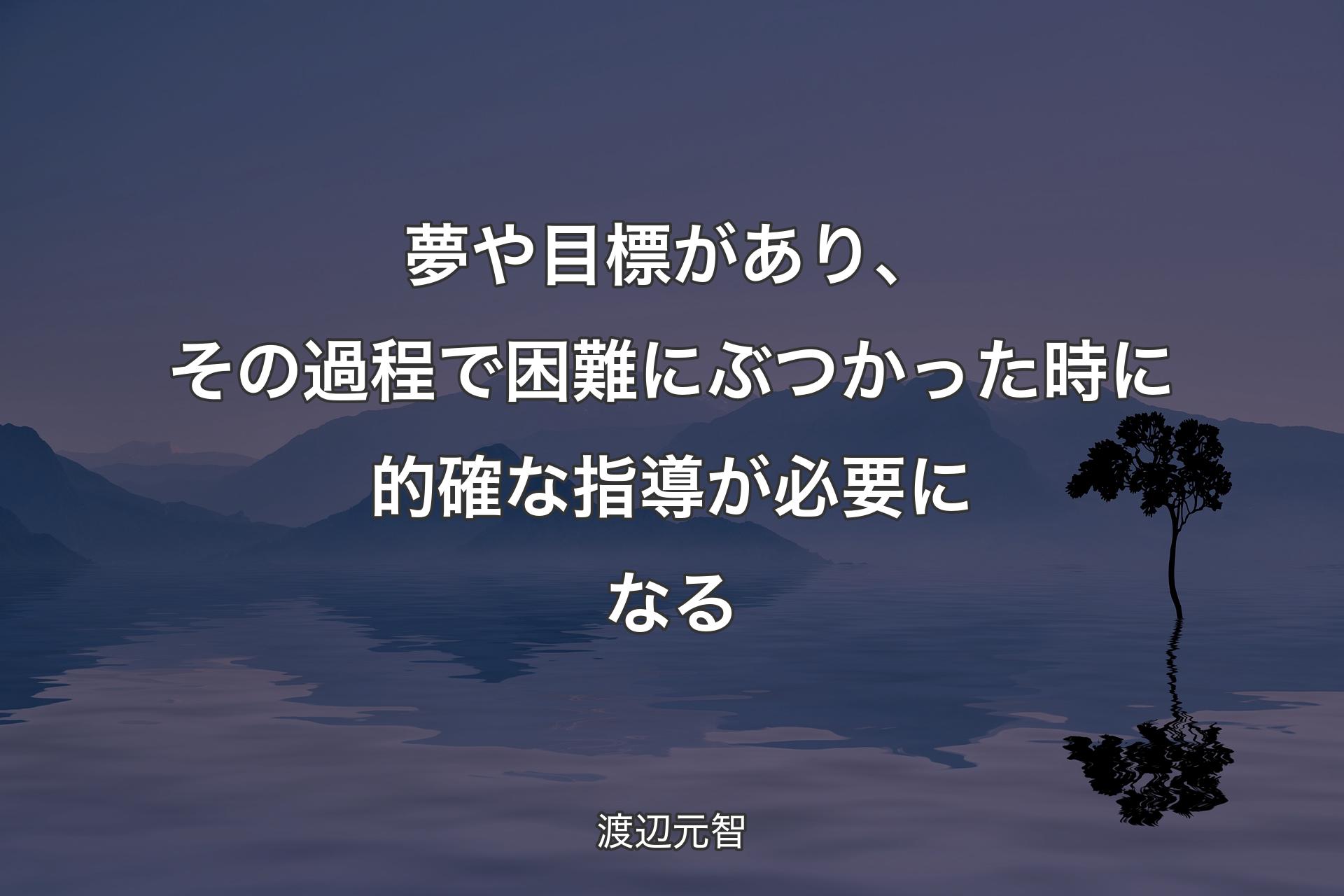 夢や目標があり、その過程で困難にぶつかった時に的確な指導が必要になる - 渡辺元智