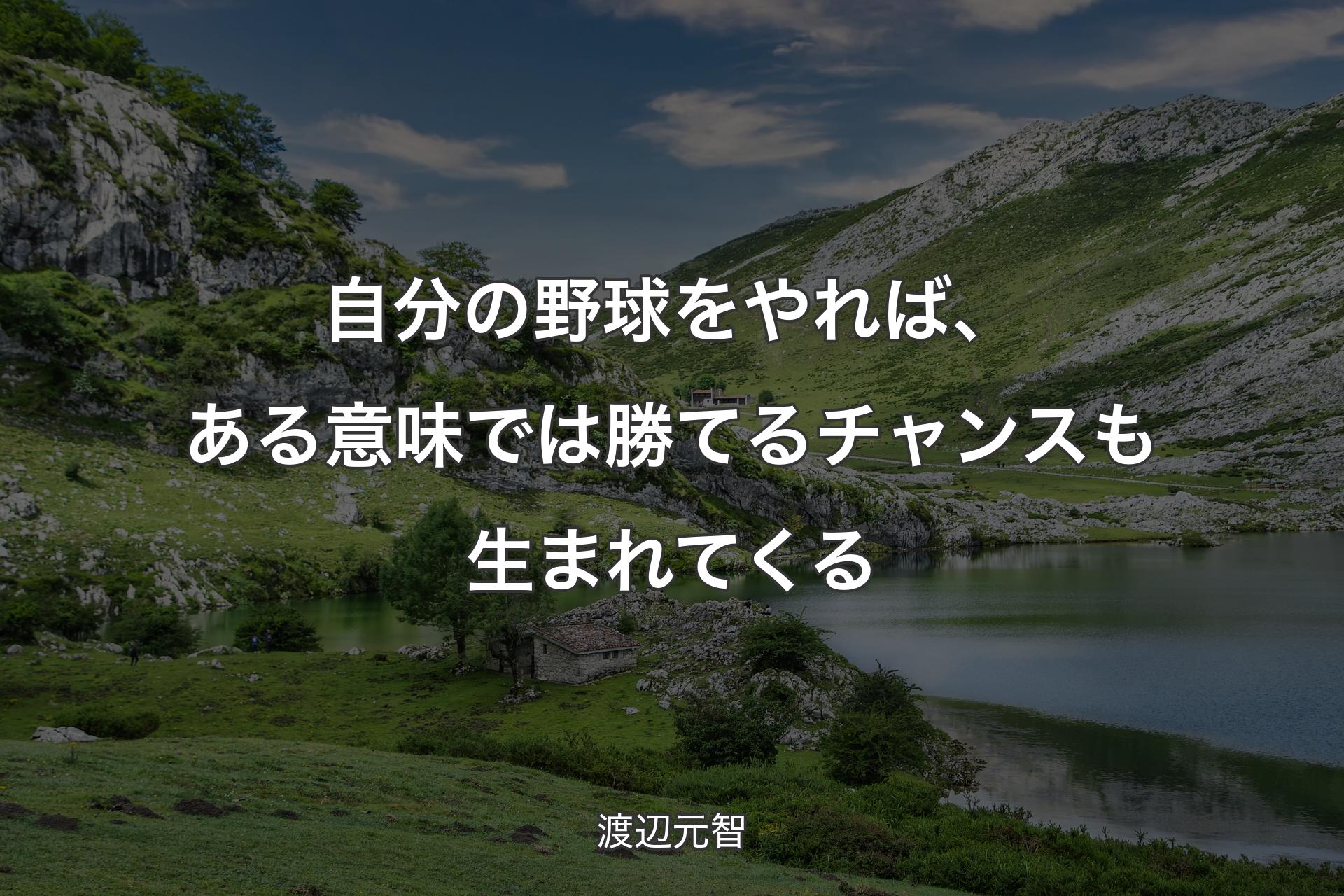 自分の野球をやれば、ある意味では勝てるチャンスも生まれてくる - 渡辺元智