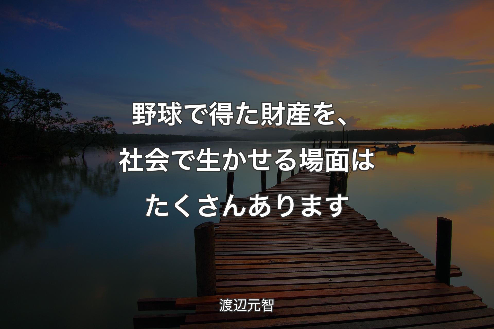 【背景3】野球で得た財産を、社会で生かせる場面はたくさんあります - 渡辺元智