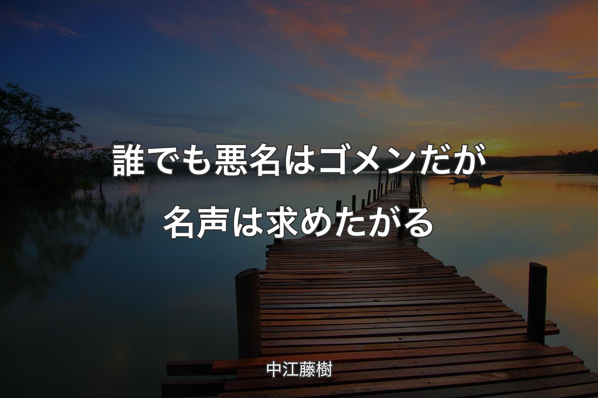 【背景3】誰でも悪名はゴメンだが名声は求めたがる - 中江藤樹