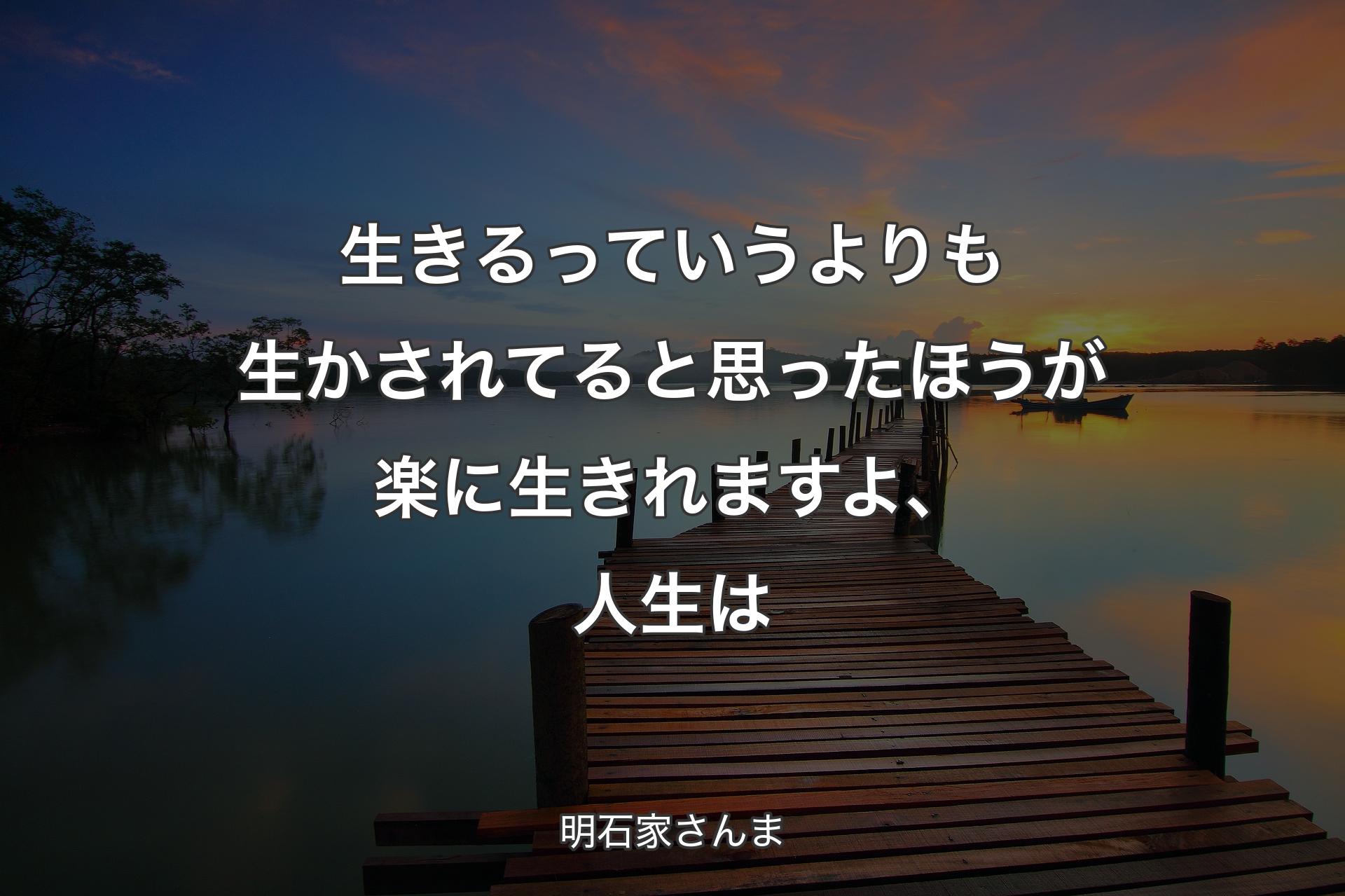 【背景3】生きるっていうよりも生かされてると思ったほうが楽に生きれますよ、人生は - 明石家さんま